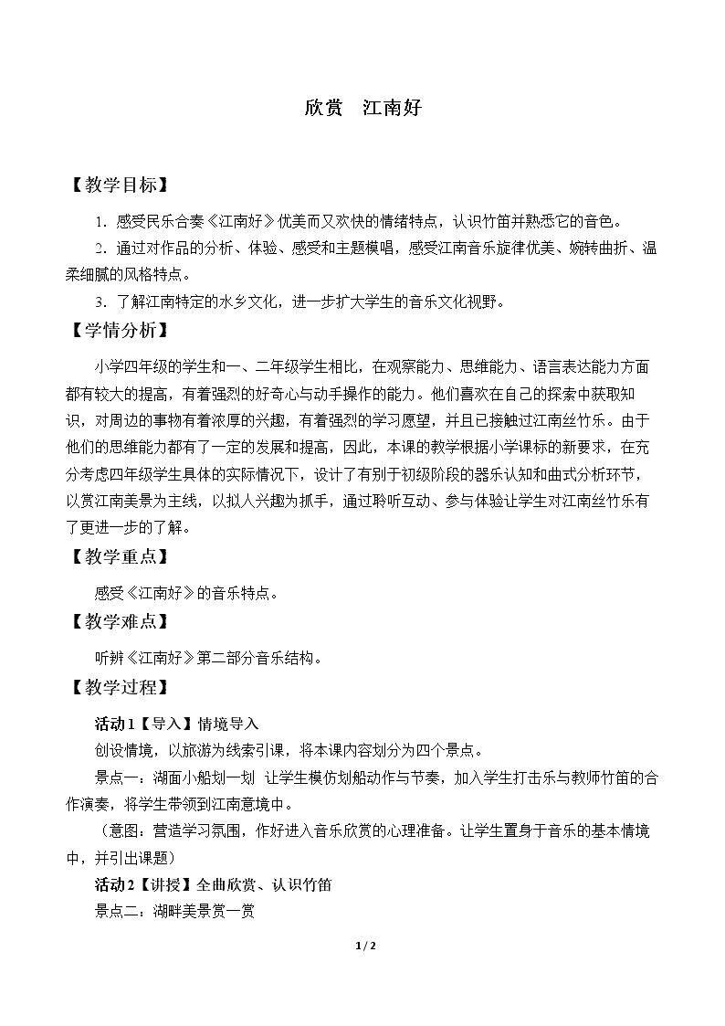 欣赏  江南好