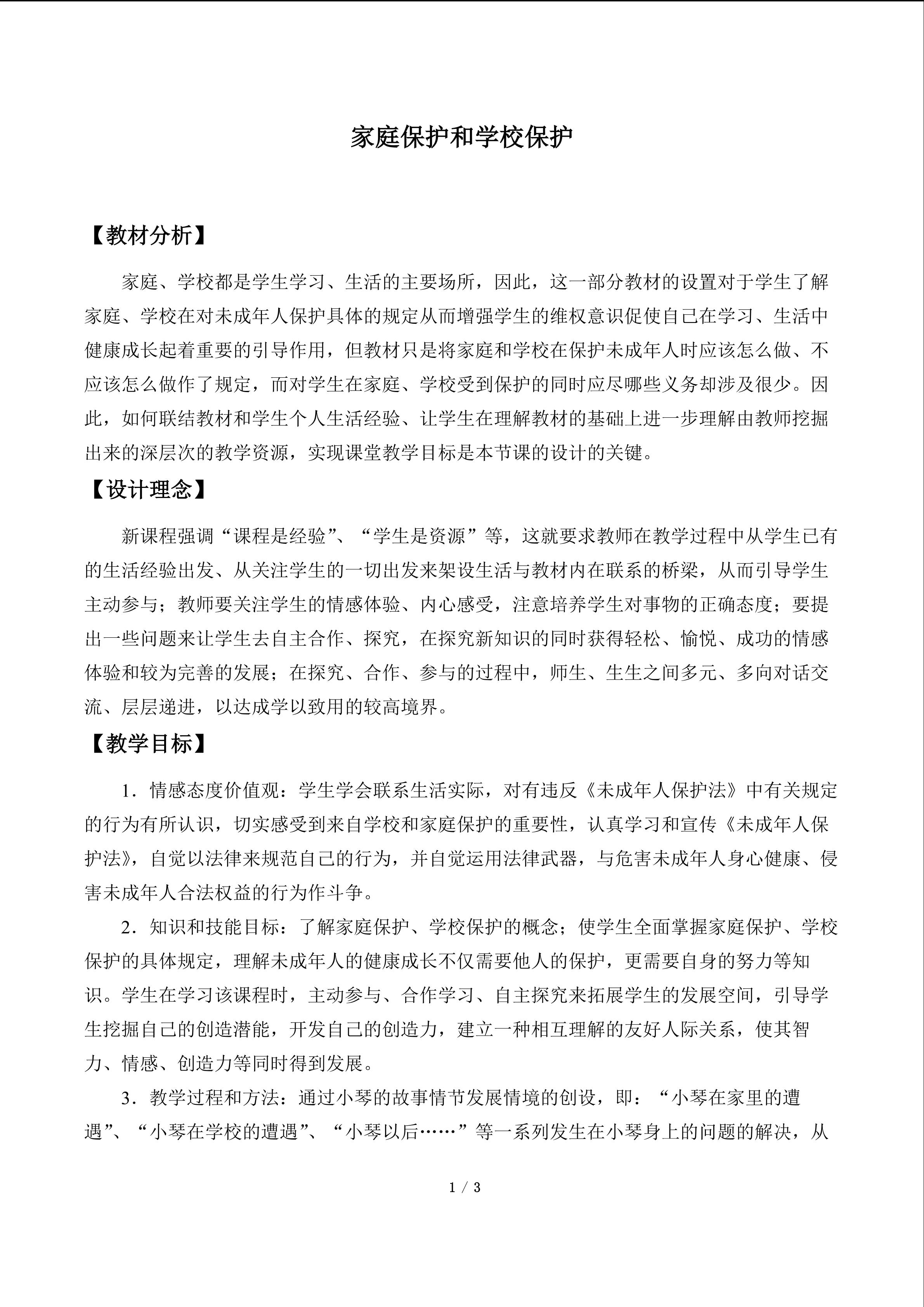 家庭保护和学校保护_教案1