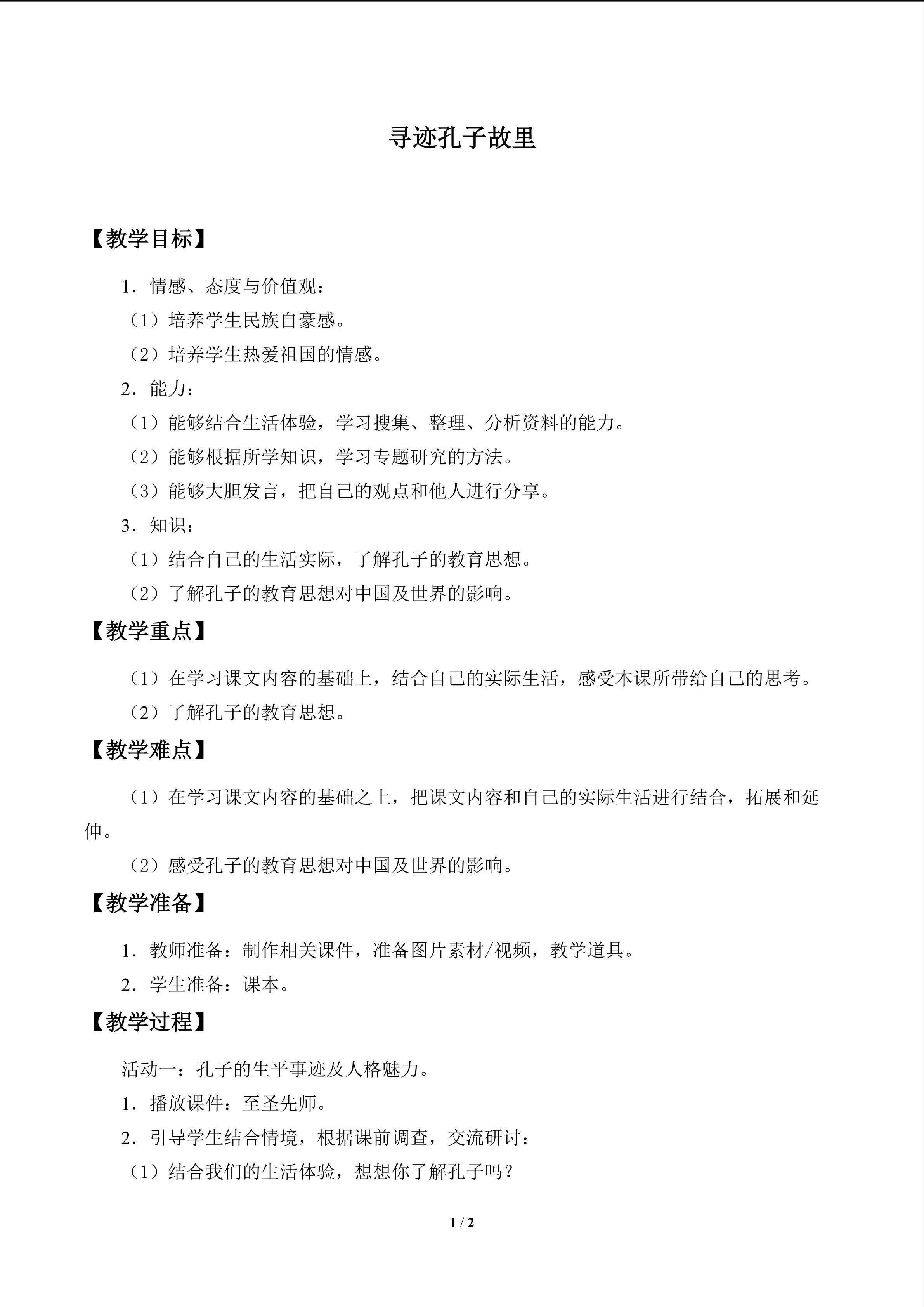 寻迹孔子故里