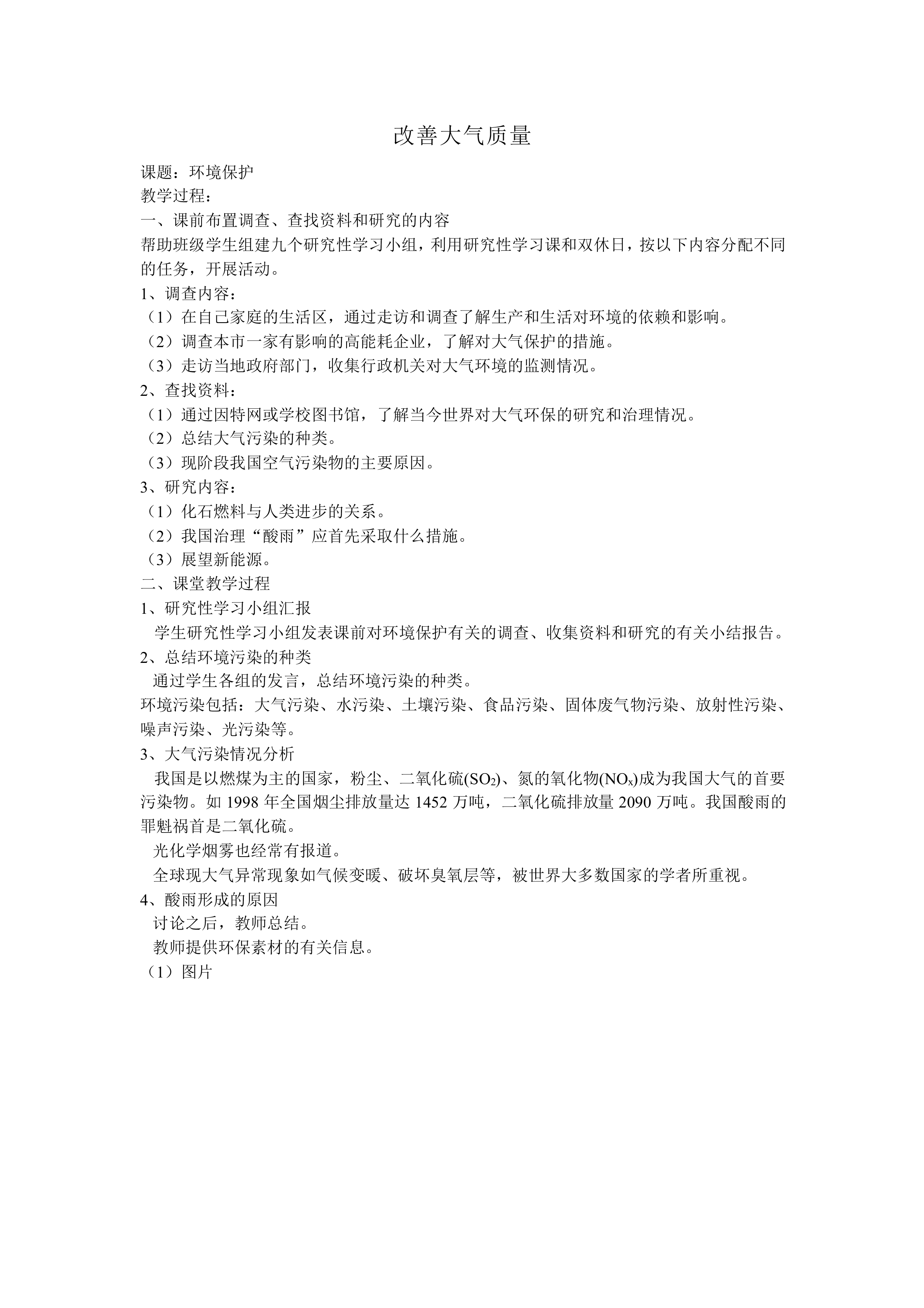 改善大气质量_教案1