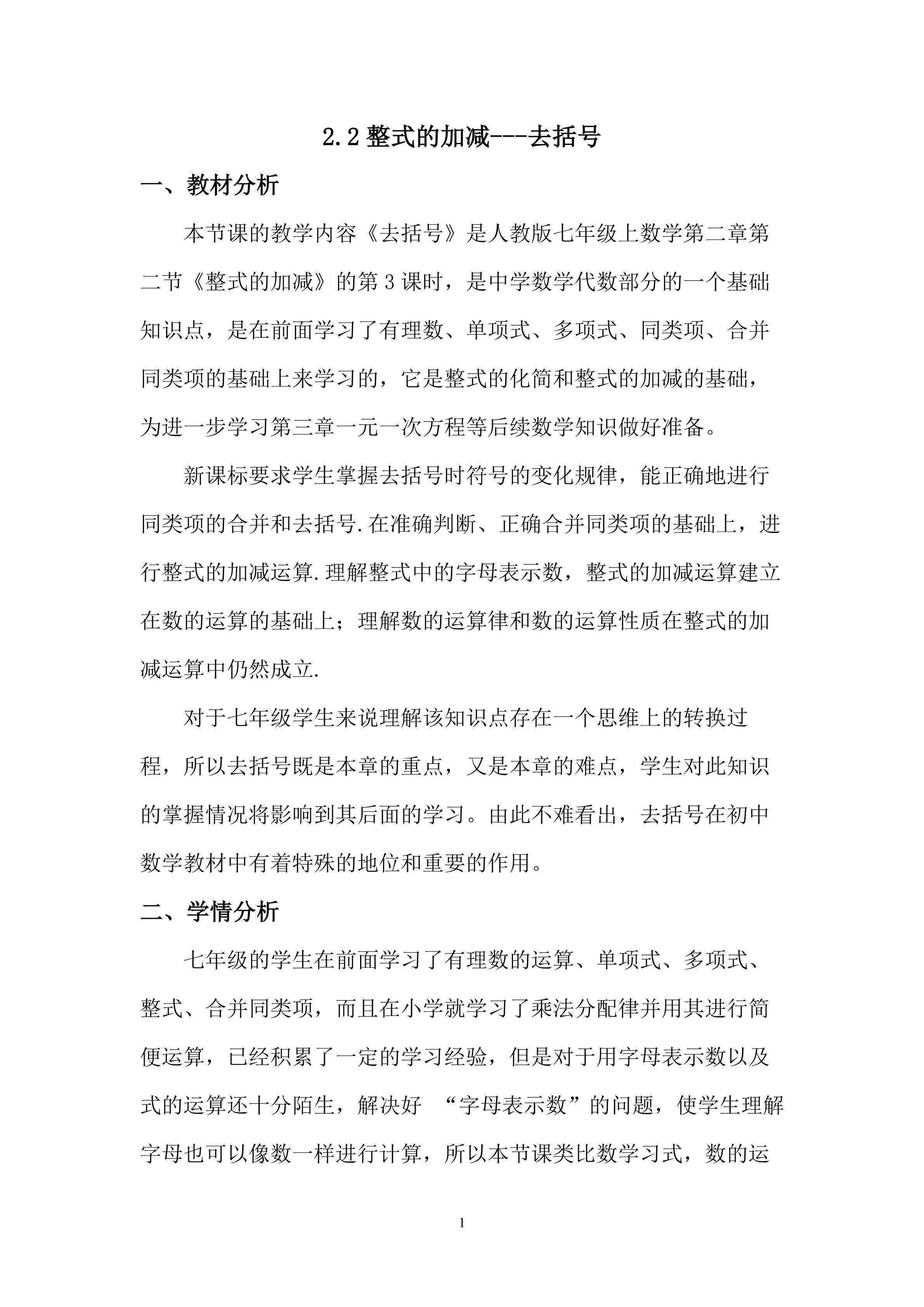 2.2整式的加减----去括号