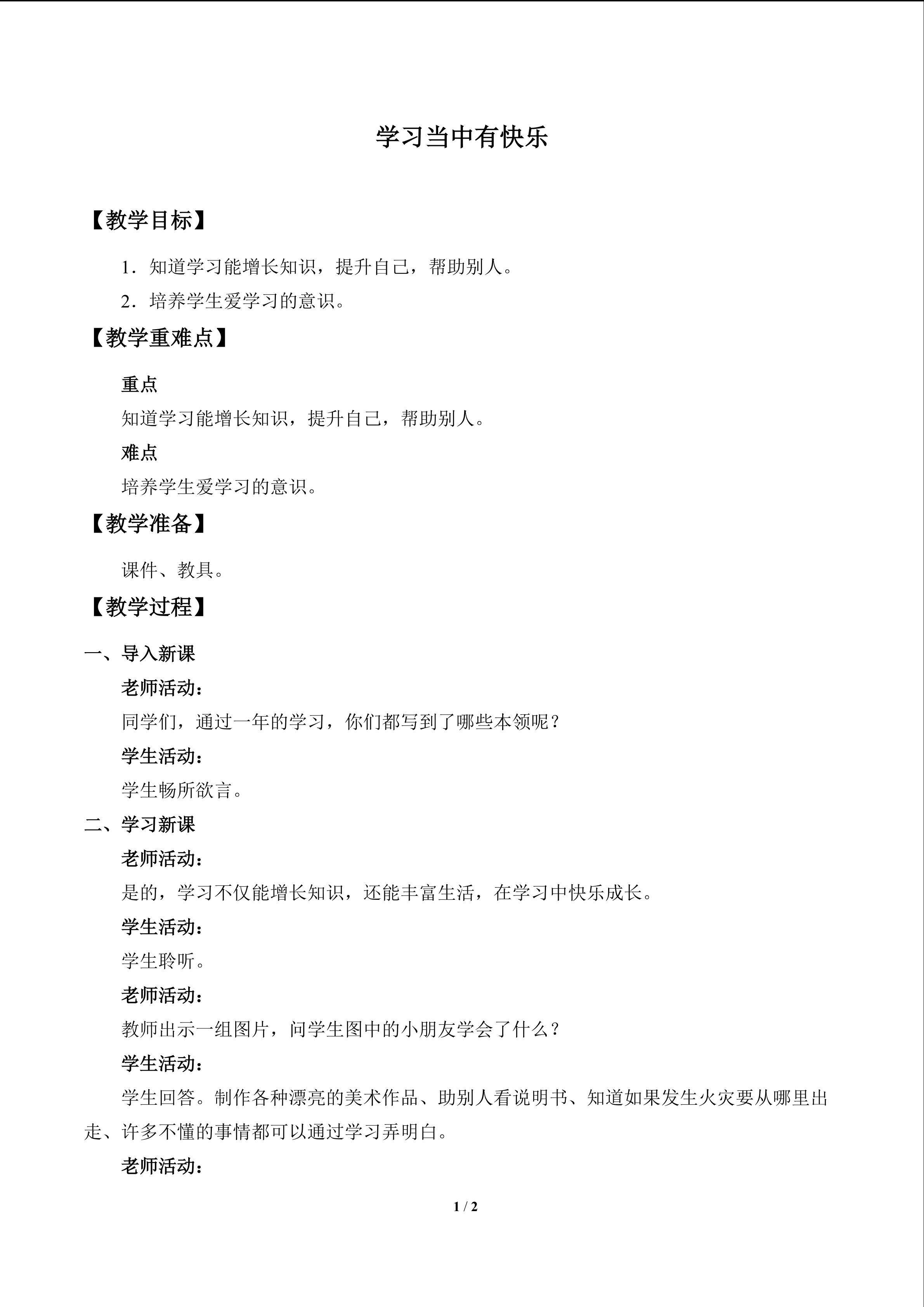 学习当中有快乐_教案1