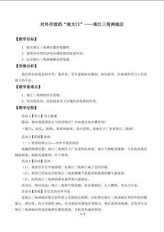 对外开放的“南大门”——珠江三角洲地区_教案