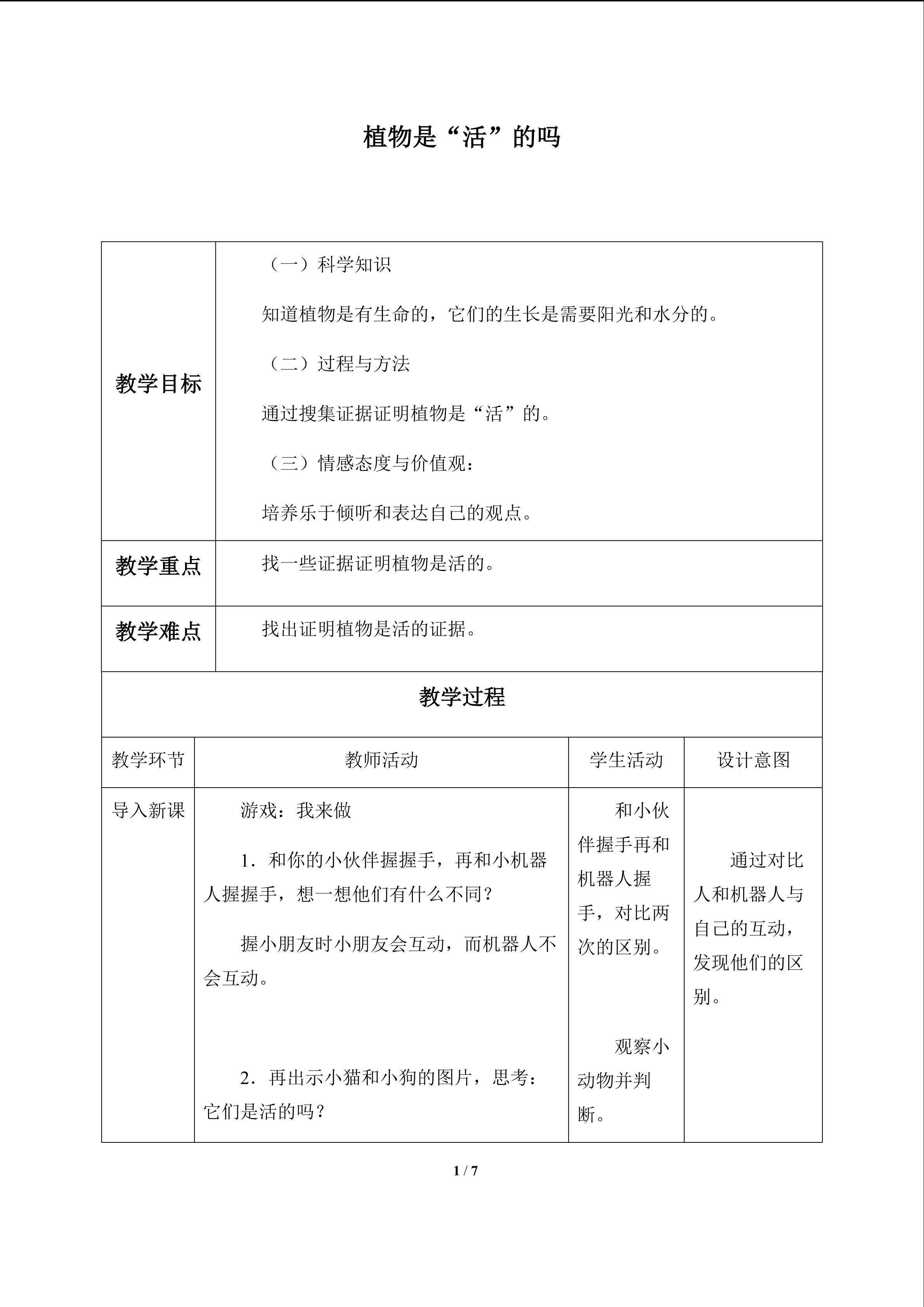 植物是“活”的吗_教案1