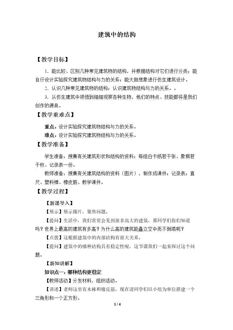 建筑中的结构
