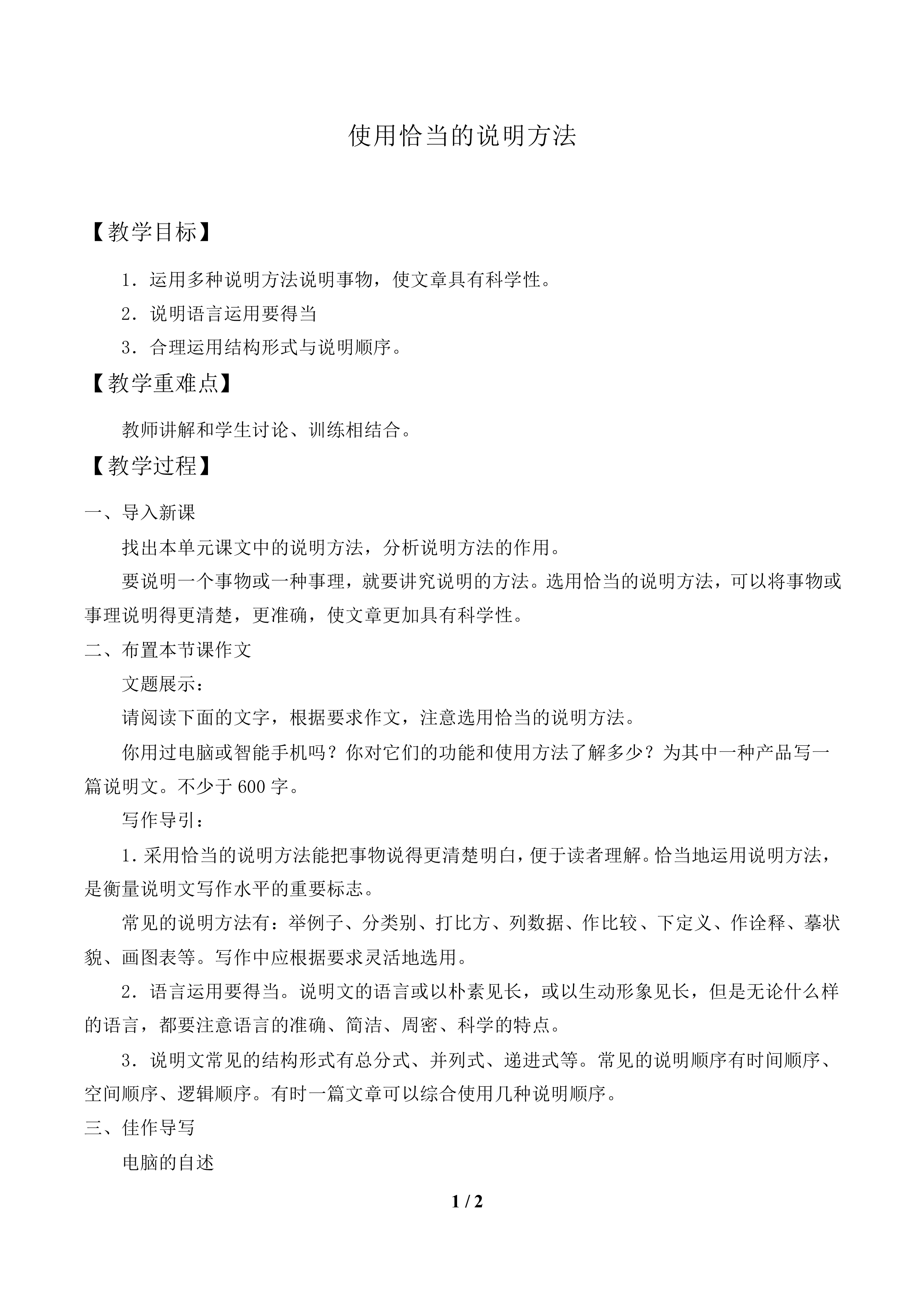 使用恰当的说明方法_教案1.doc