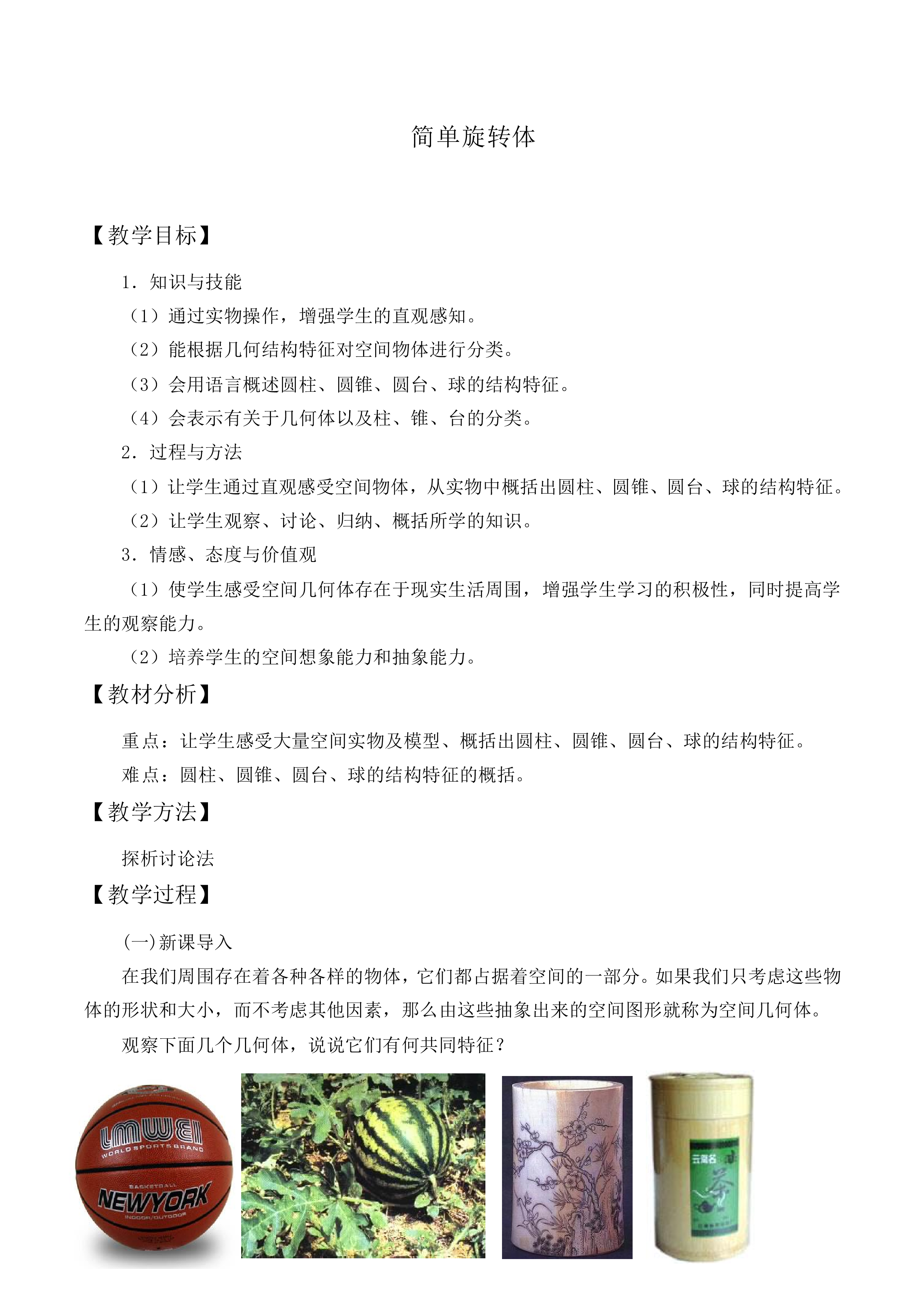 简单旋转体_教案1