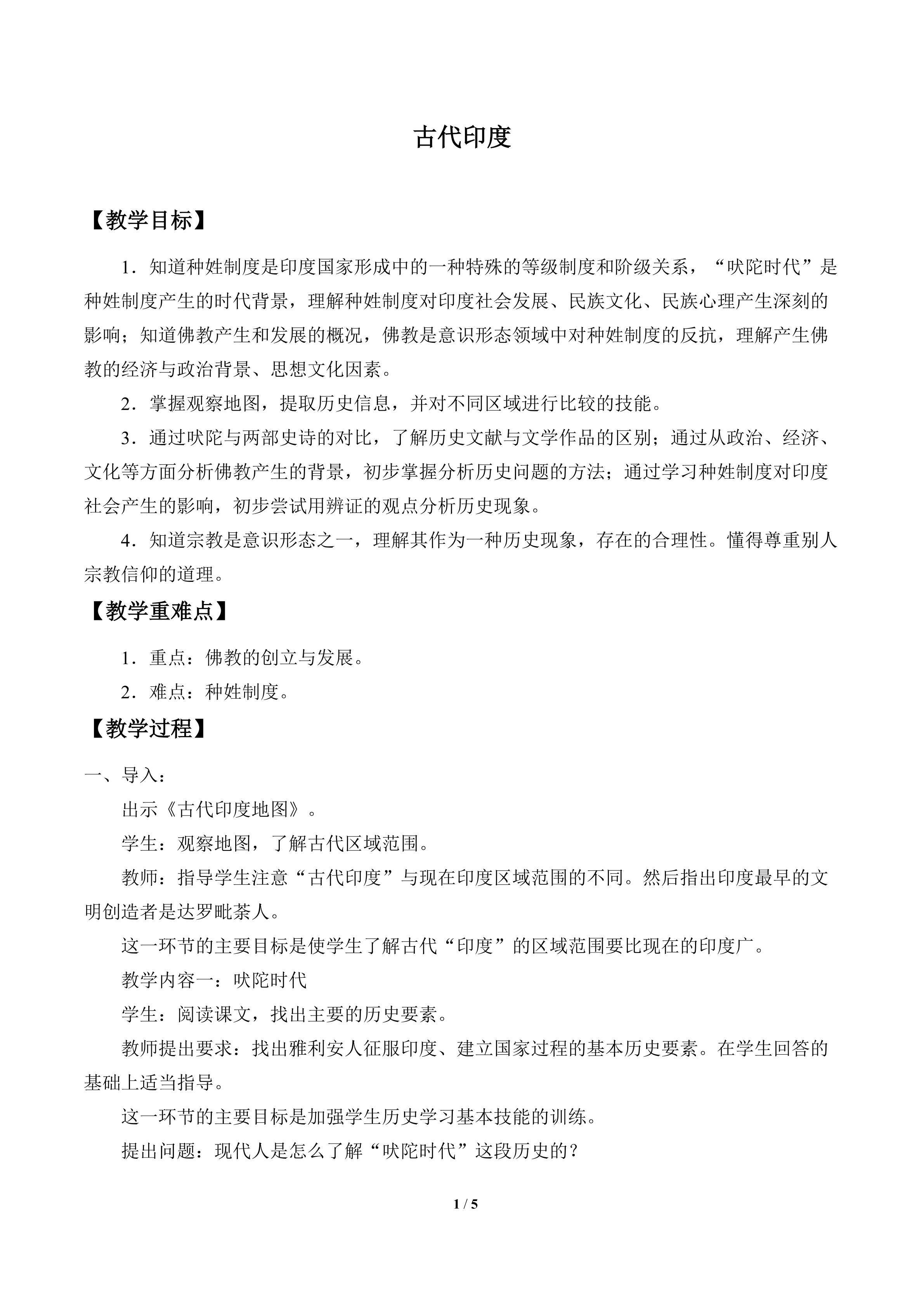 古代印度_教案1
