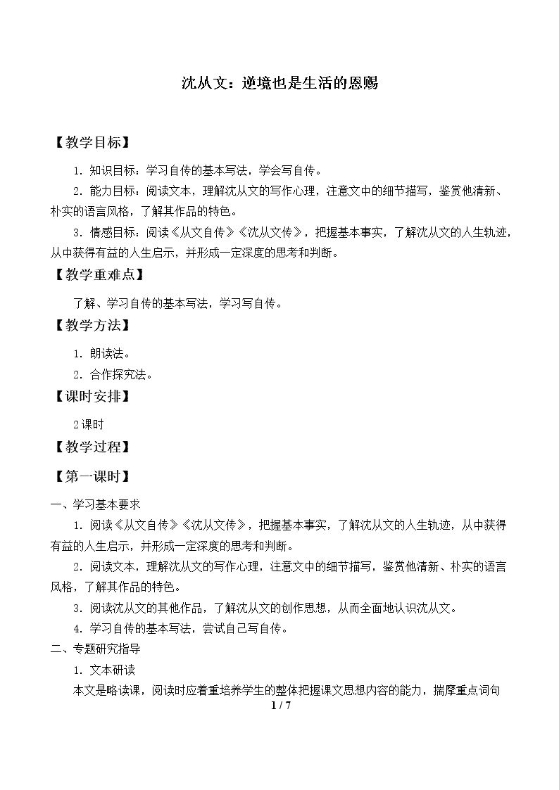第七课　沈从文：逆境也是生活的恩赐　_教案1.doc