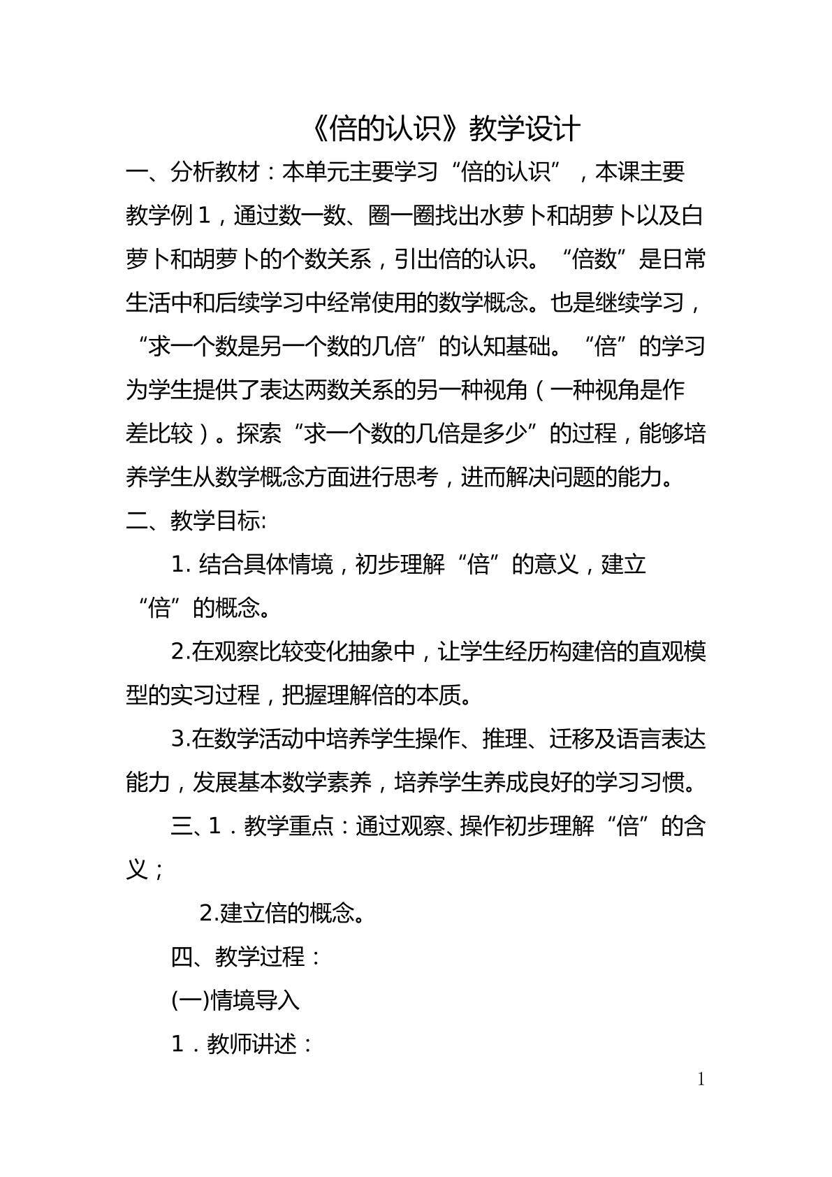 倍的认识