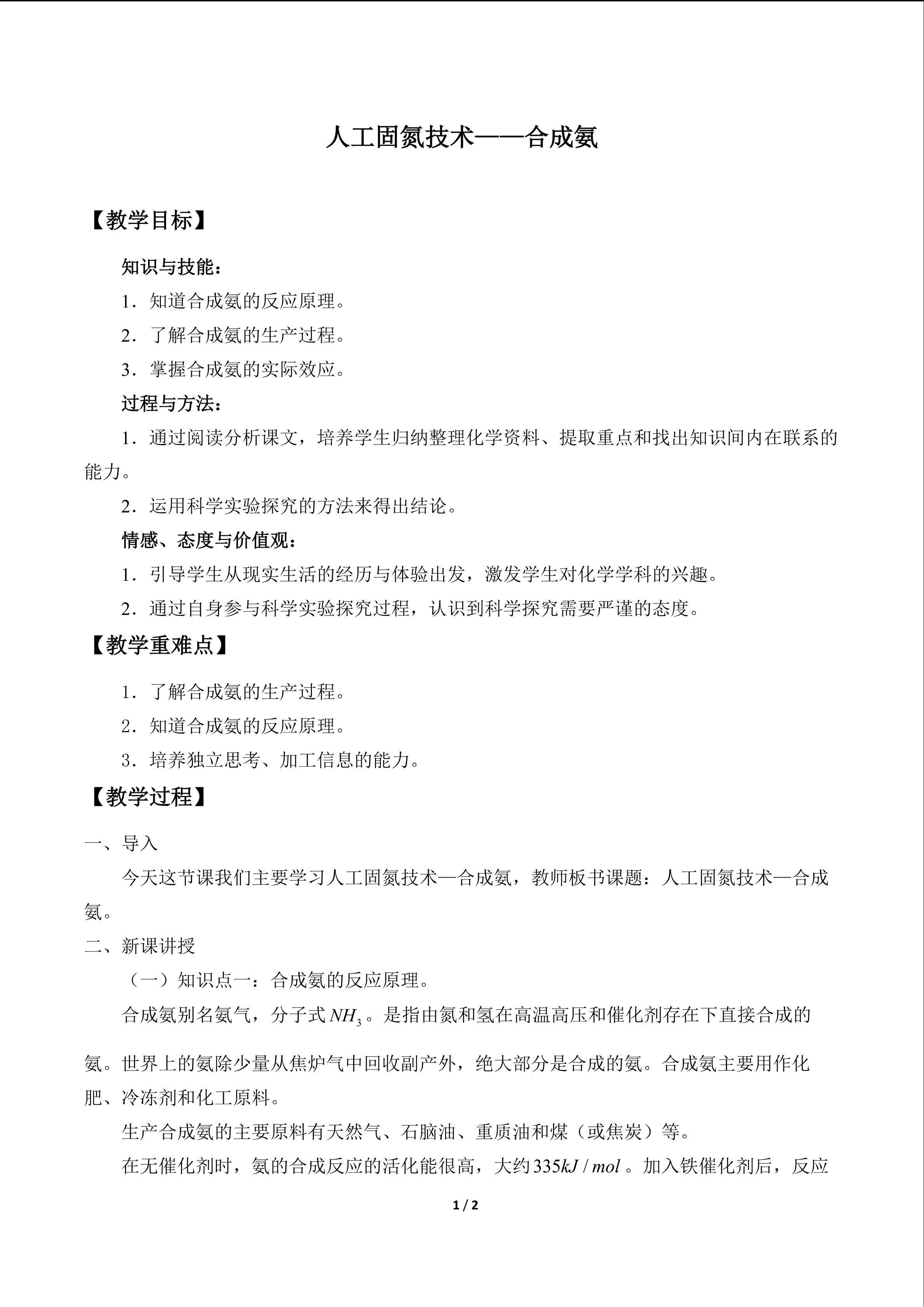 人工固氮技术──合成氨