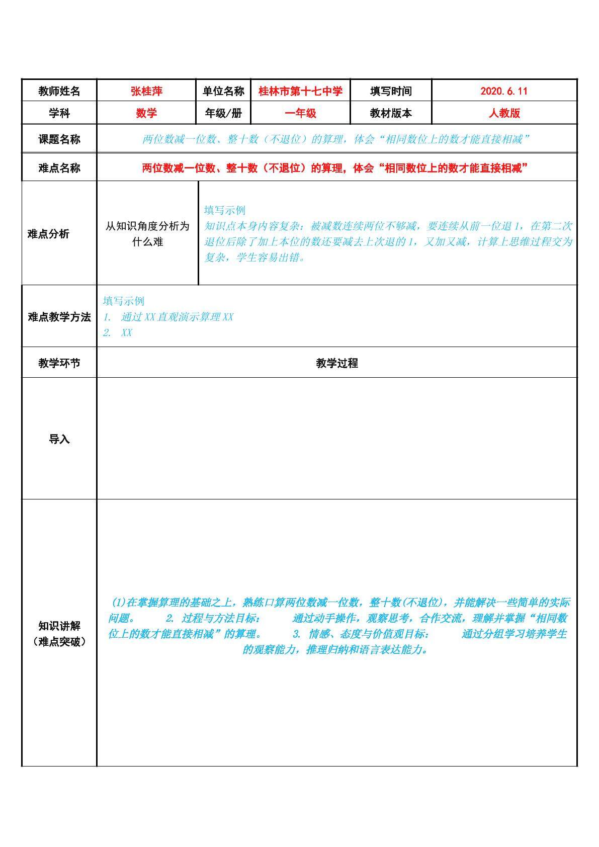 两位数减一位数、整十数（不退位）的算理，体会“相同数位上的数才能直接相减”
