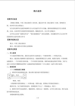 鸦片战争_教案2