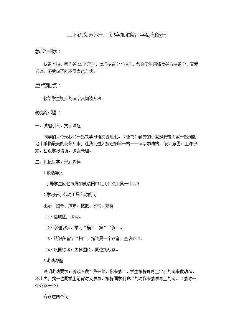 语文园地七：识字加油站+字词句运用