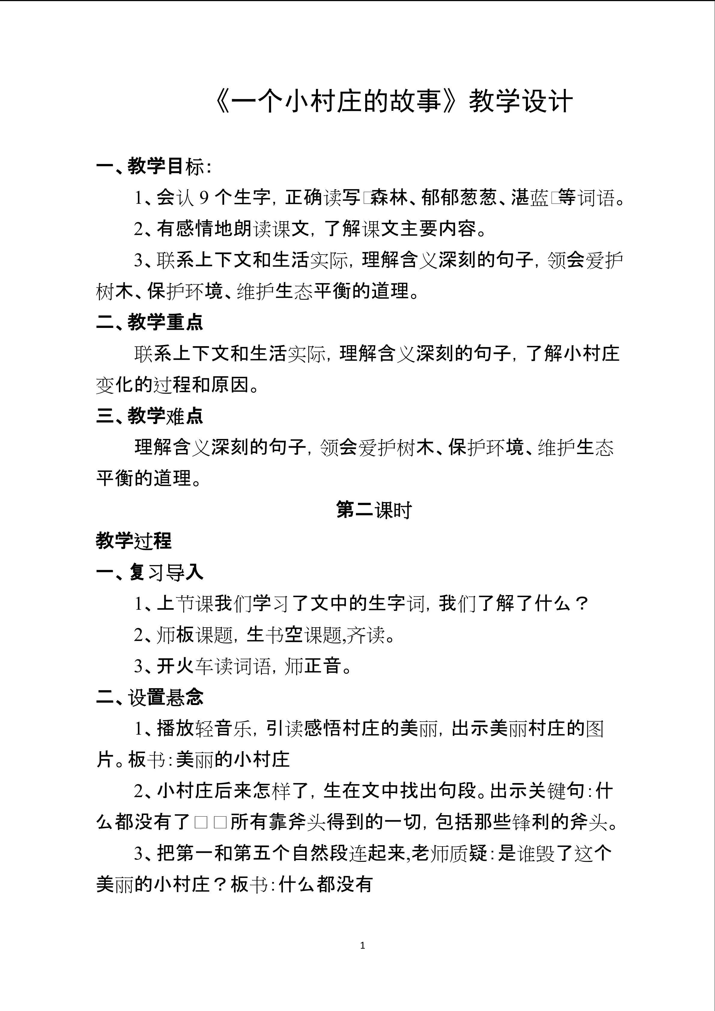 7一个小村庄的故事