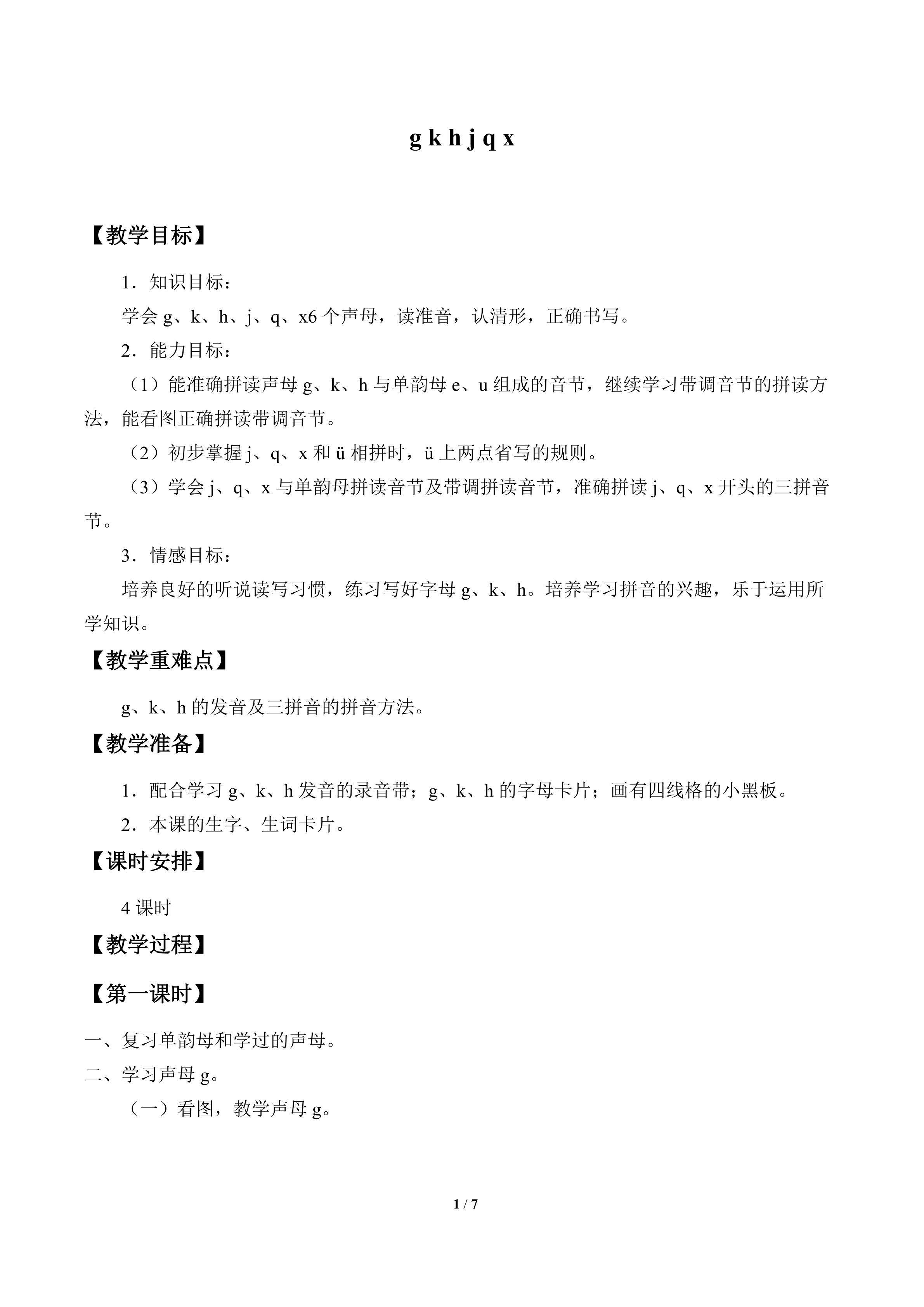 g k h j q x_教案1