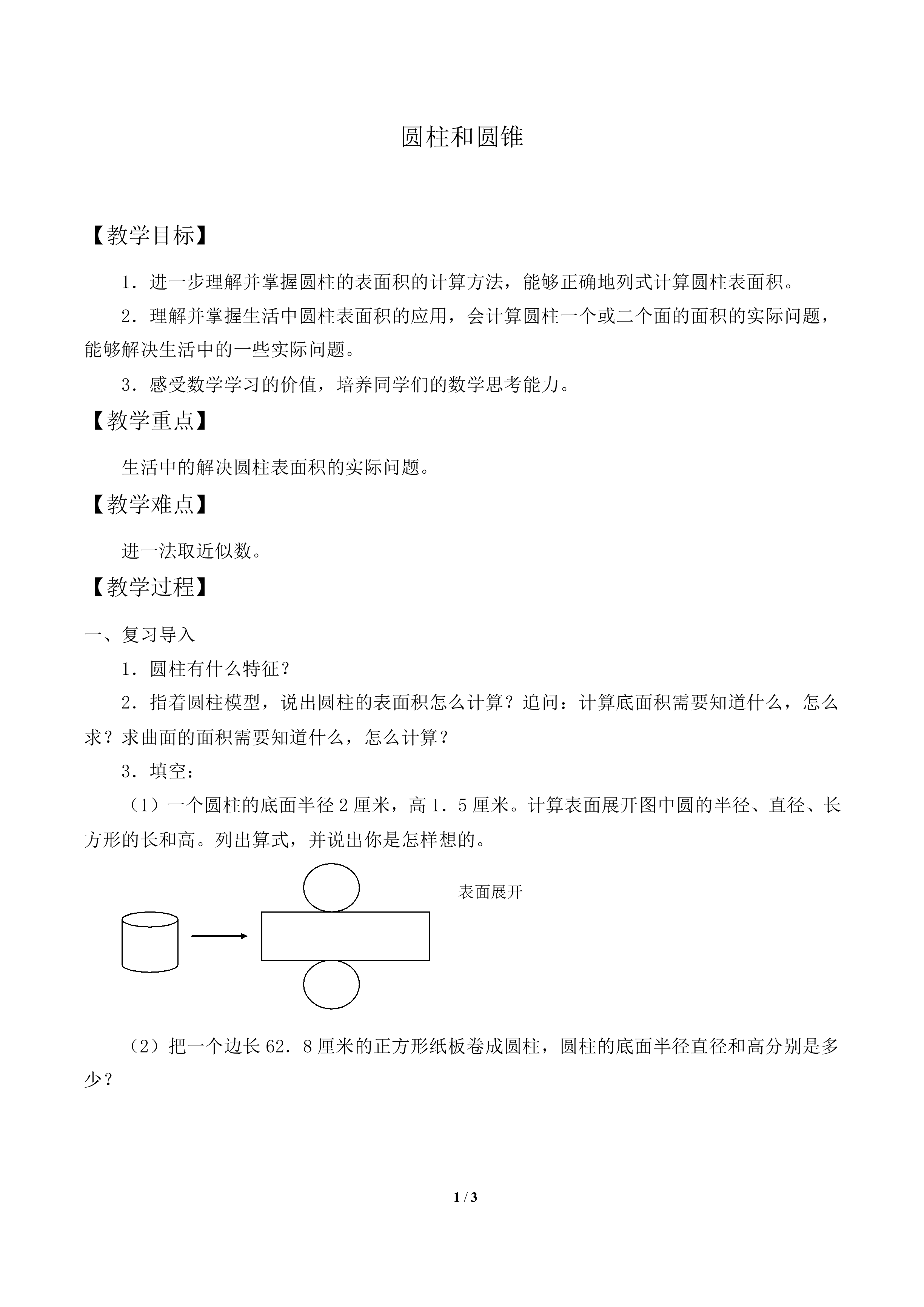 圆柱和圆锥_教案1