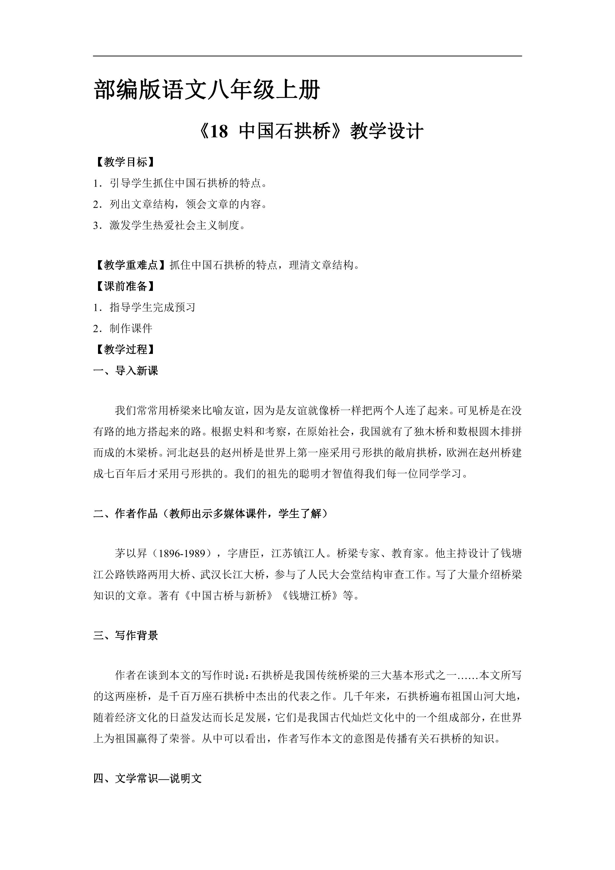 8年级上册语文部编版教案《18 中国石拱桥》03