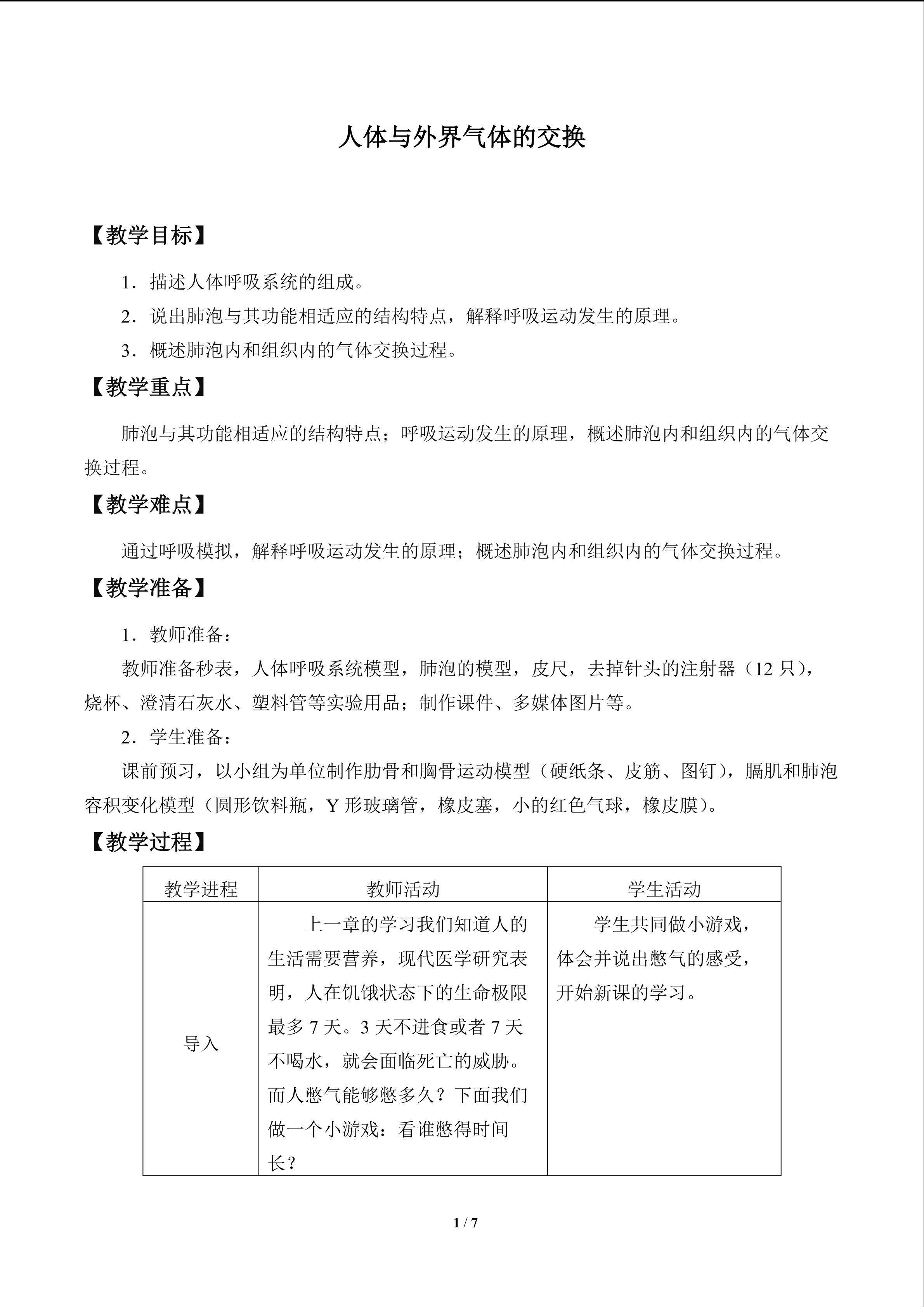 人体与外界的气体交换_教案1