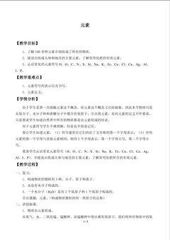 元素_教案1