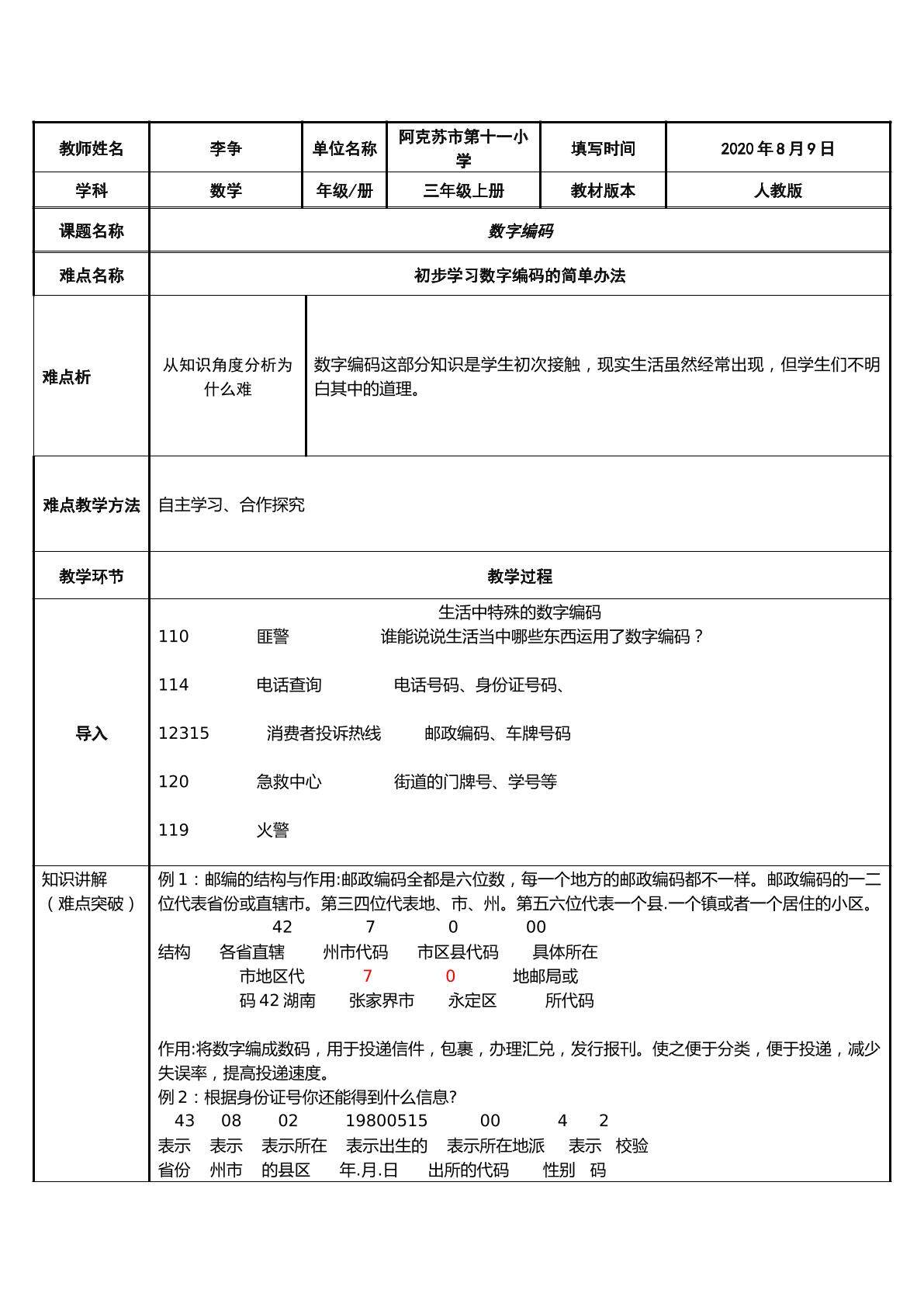 数字编码