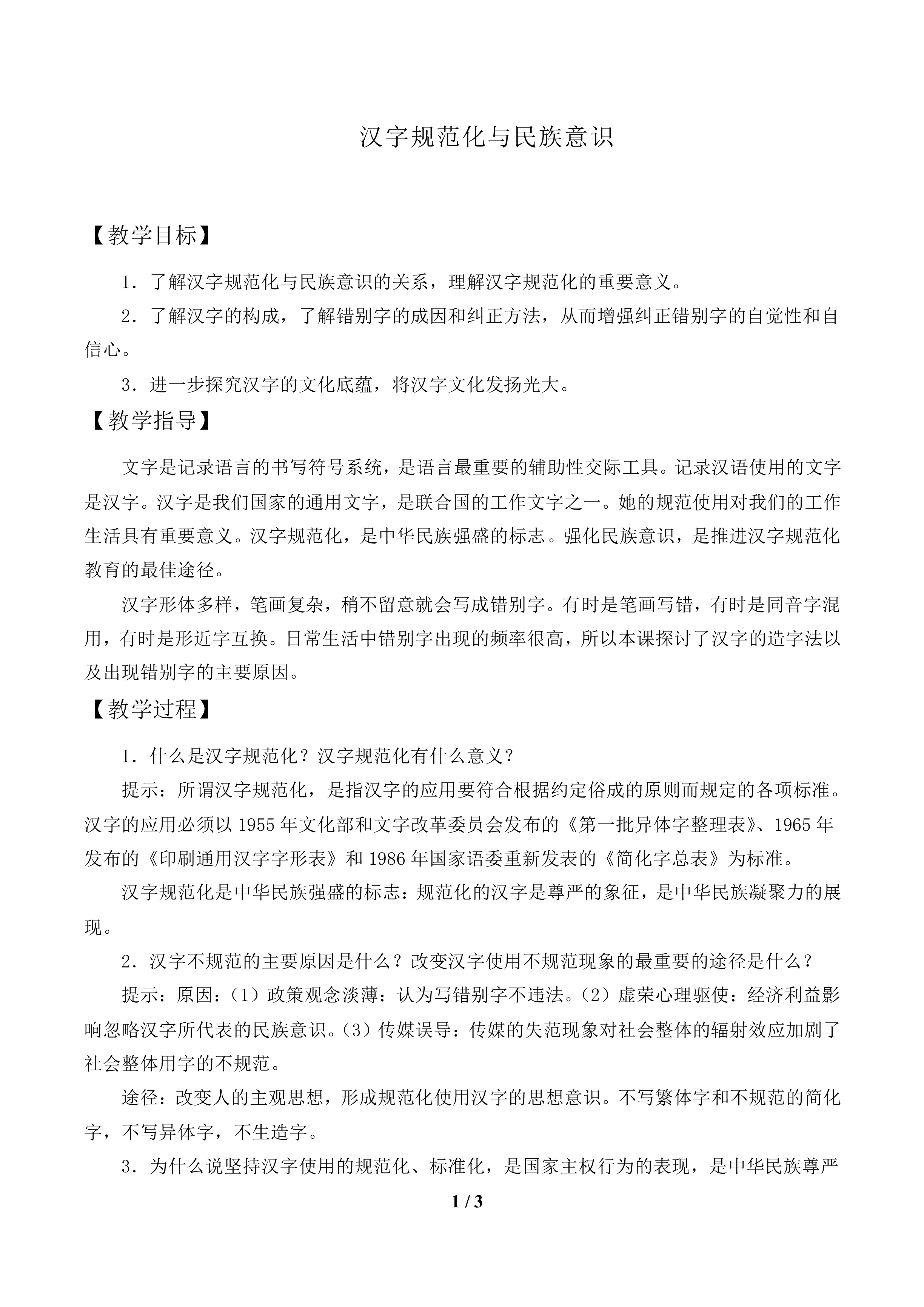 汉字规范化与民族意识_教案1