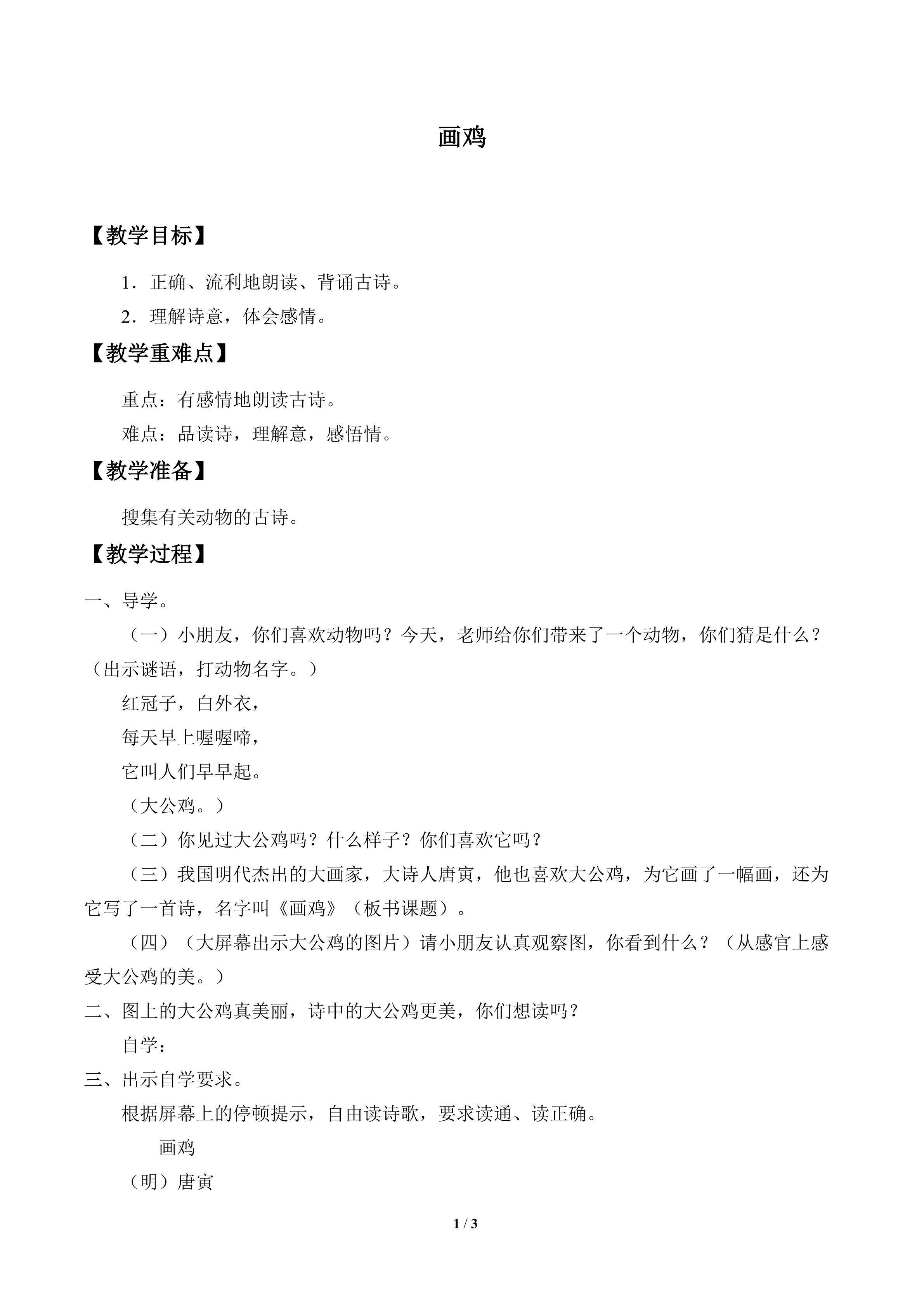 画鸡_教案1