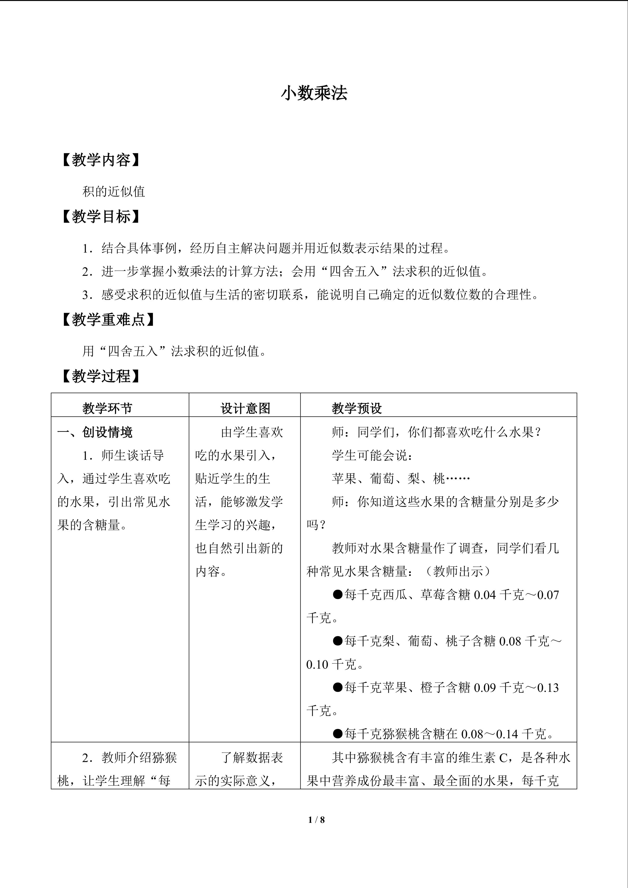 小数乘法_教案5