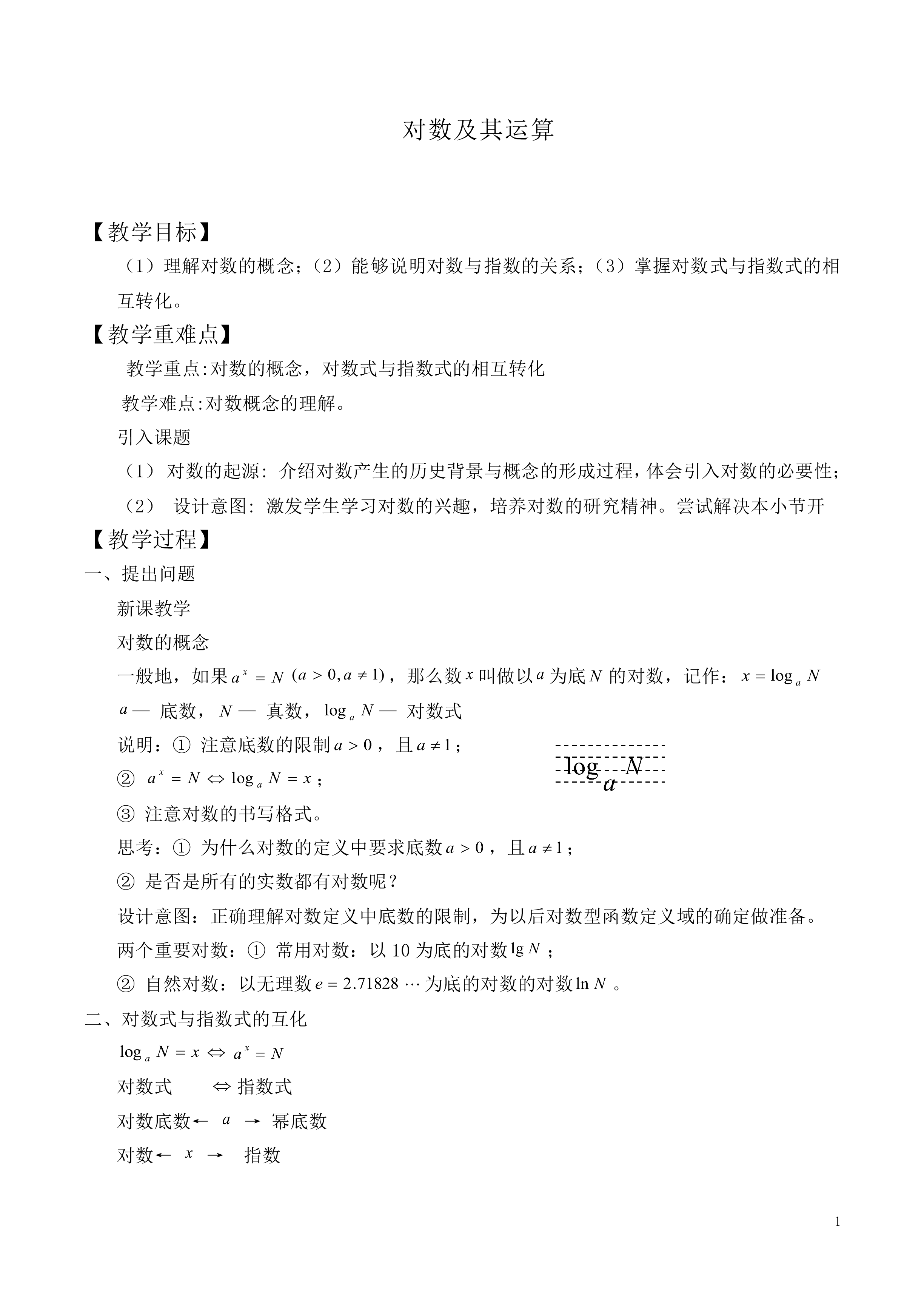 对数及其运算_教案3
