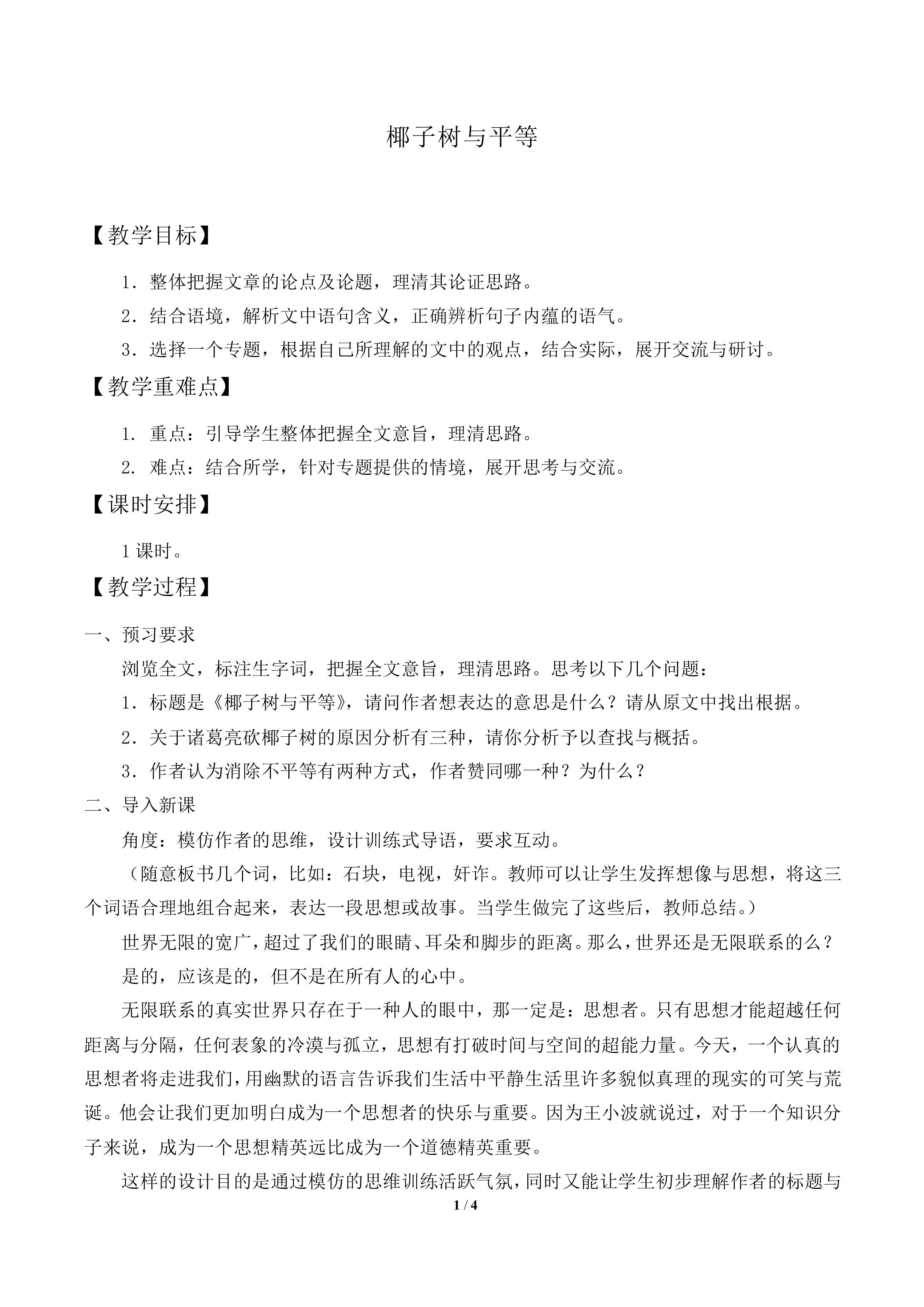 椰子树与平等_教案1