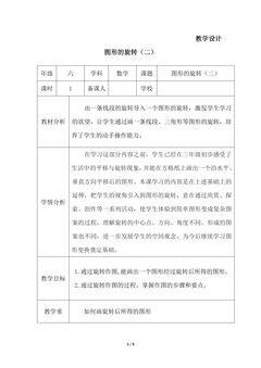 【★★】6年级数学北师大版下册教案第3章《图形的旋转(二)》