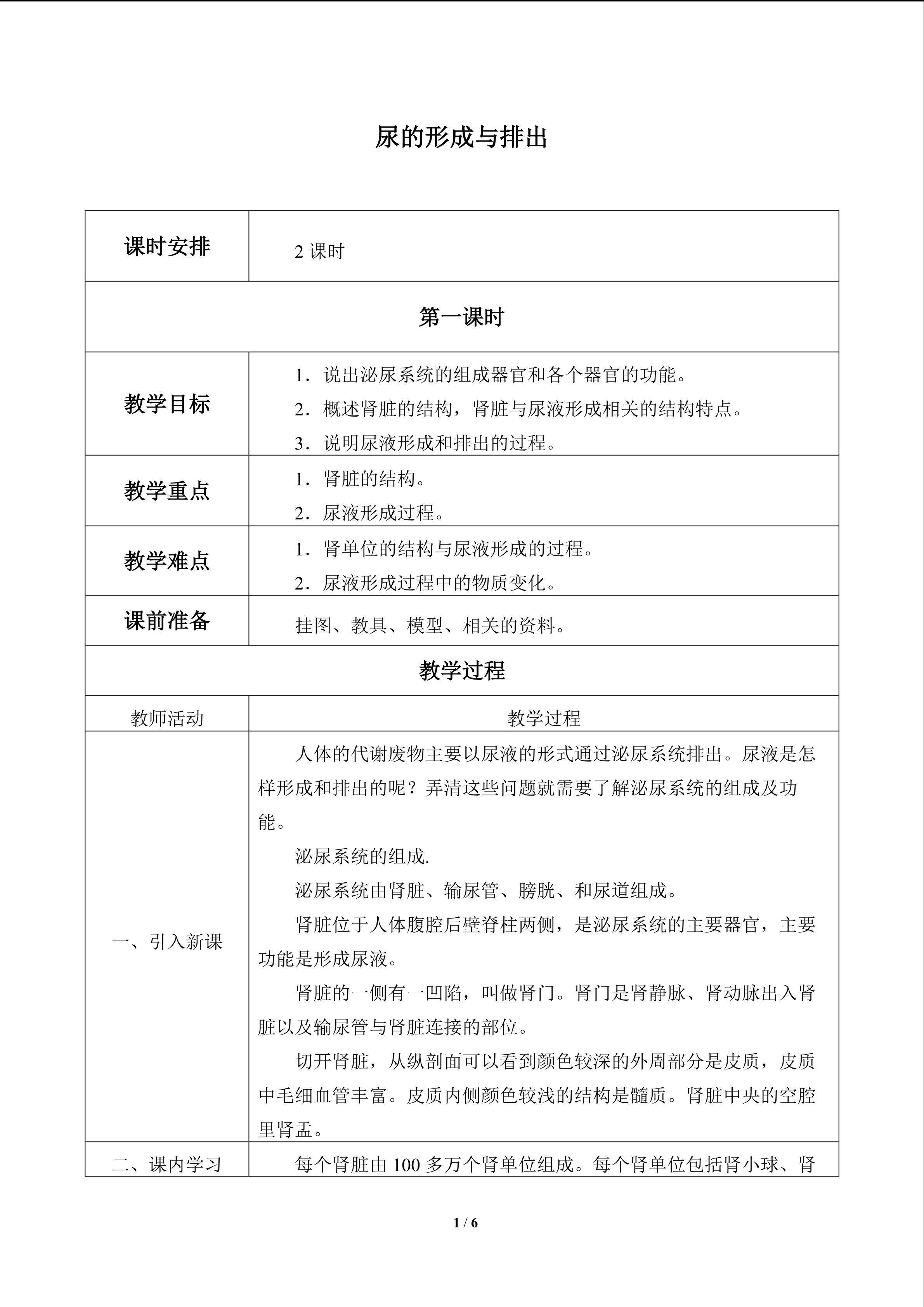 尿的形成和排出_教案1