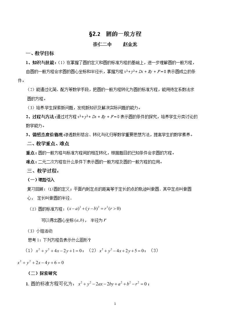 2.2圆的一般方程