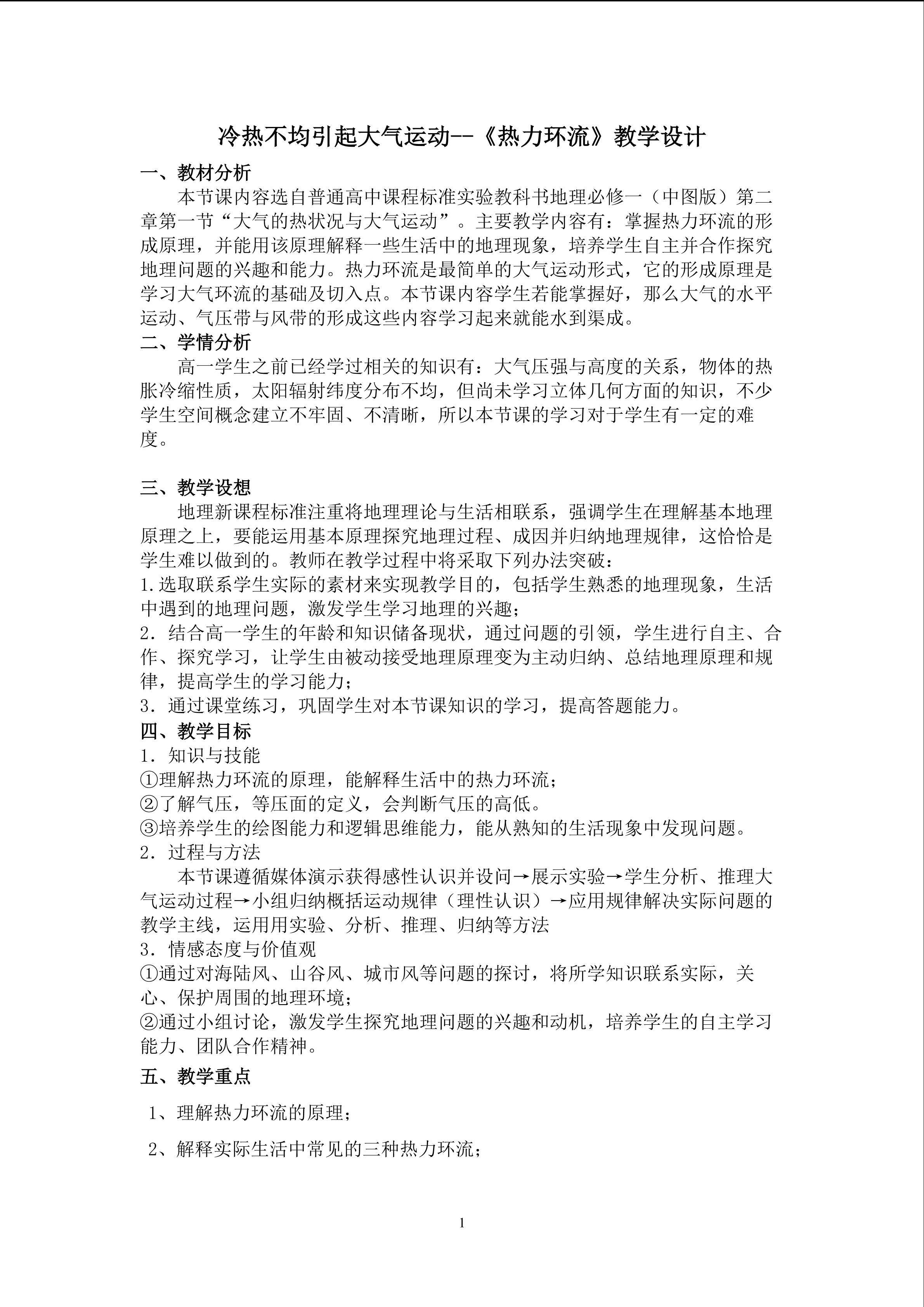 冷热不均引起的大气运动----《热力环流》