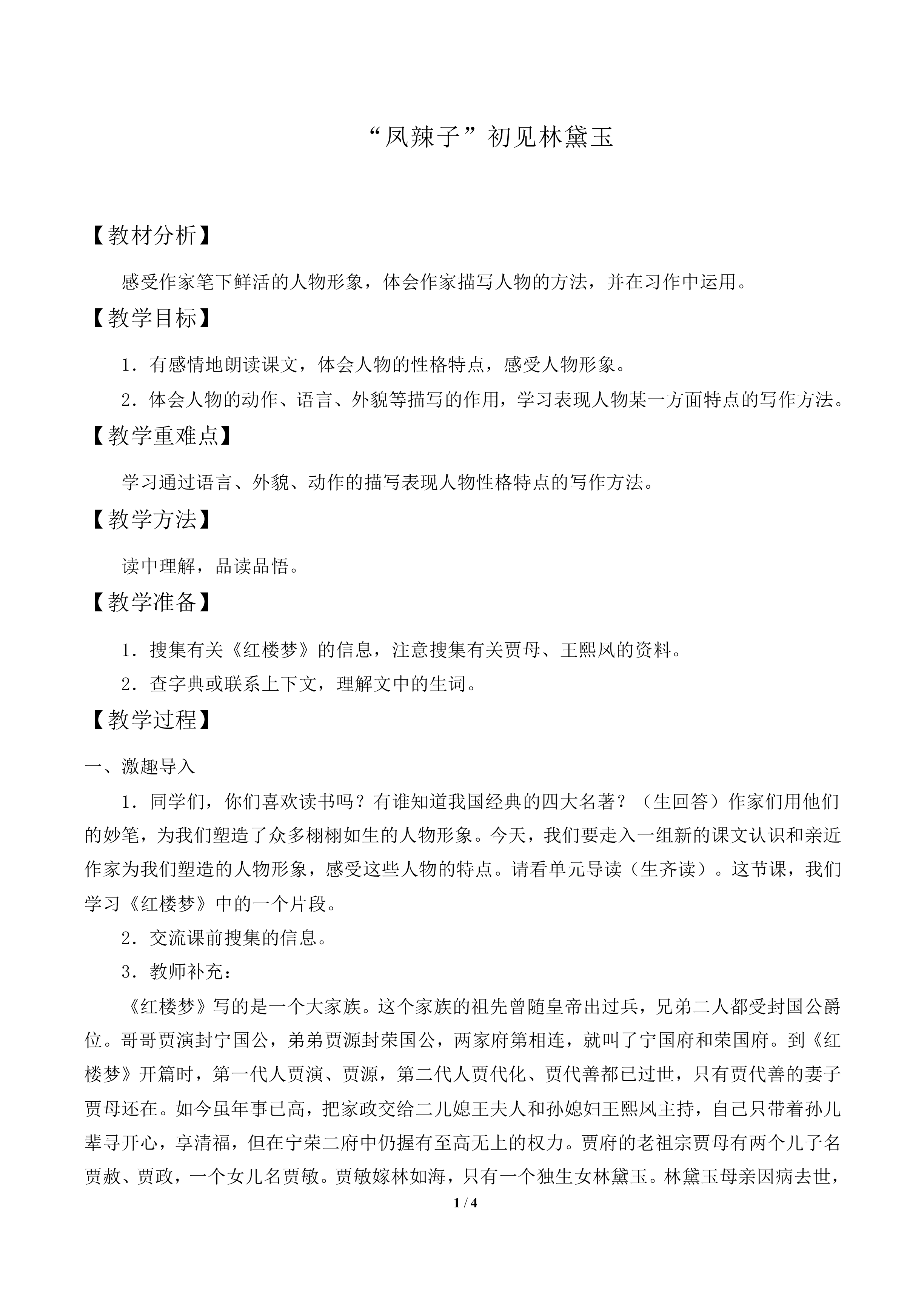“凤辣子”初见林黛玉_教案1