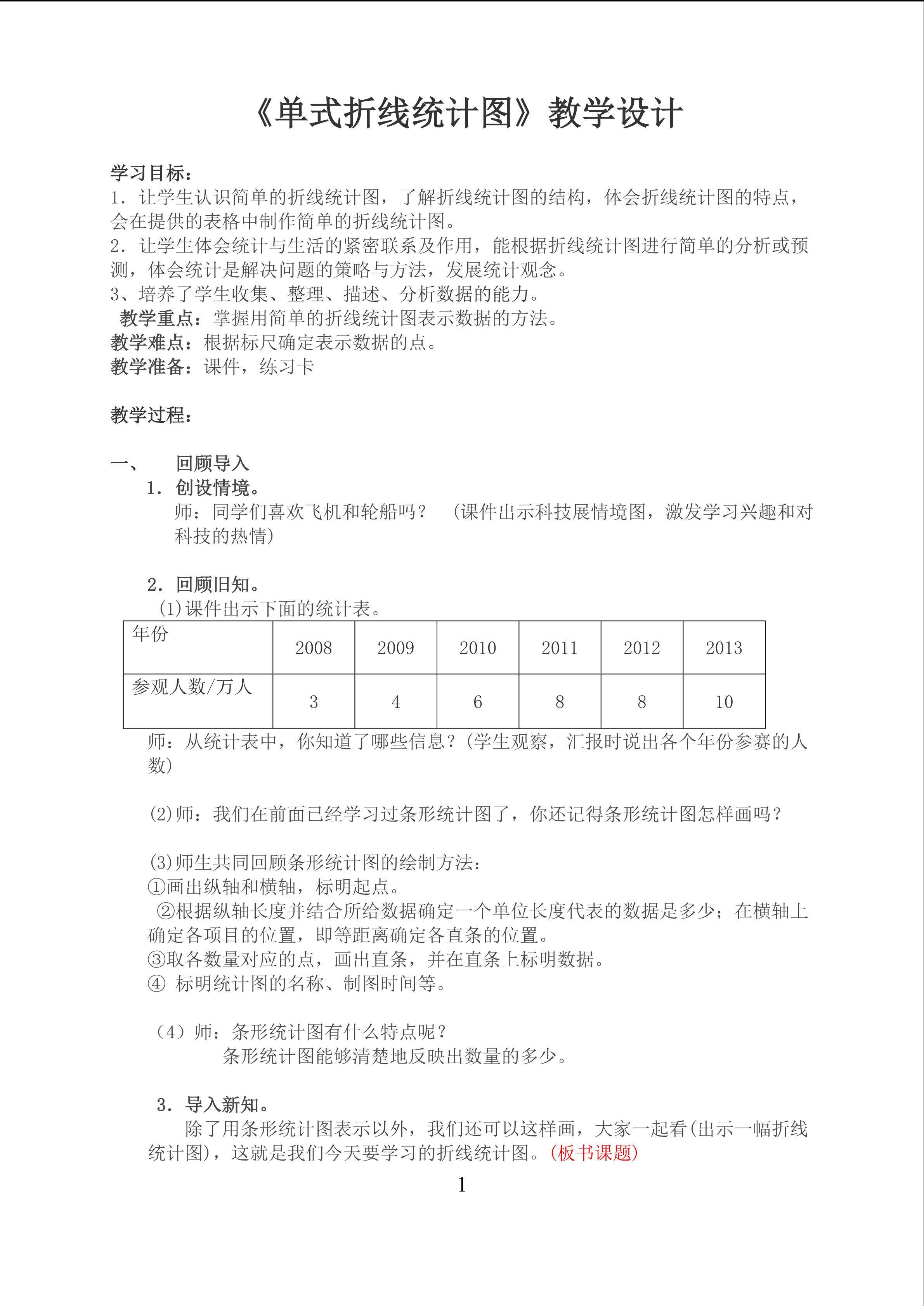 单式折线统计图 教学设计