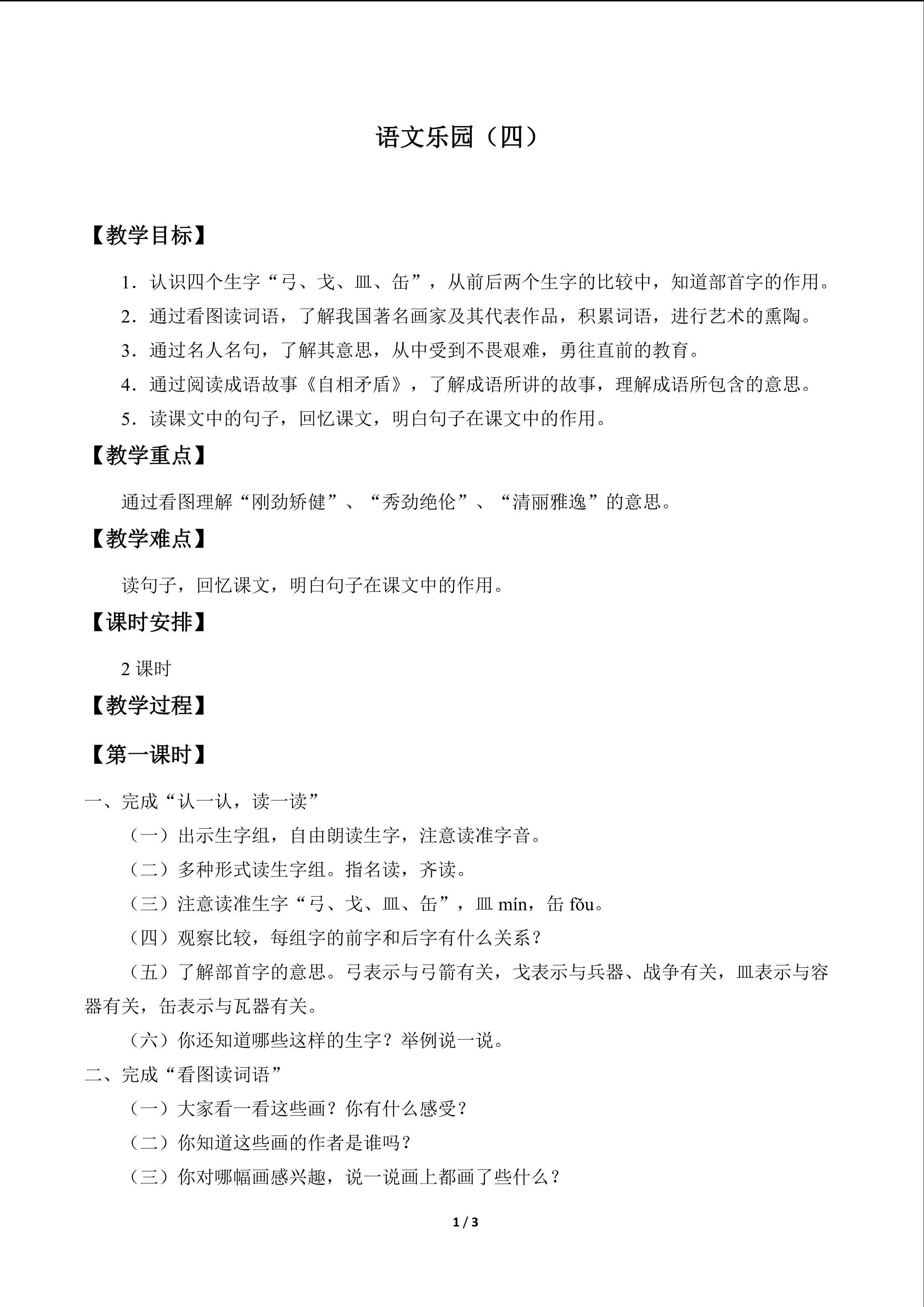 语文乐园（四）_教案1