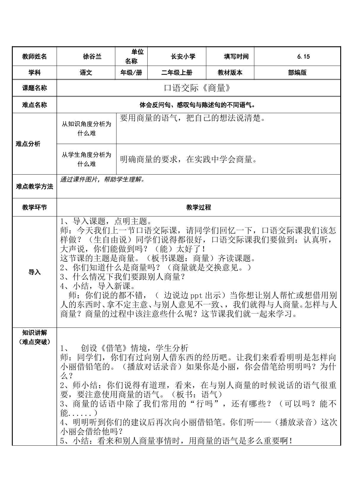 口语交际 商量