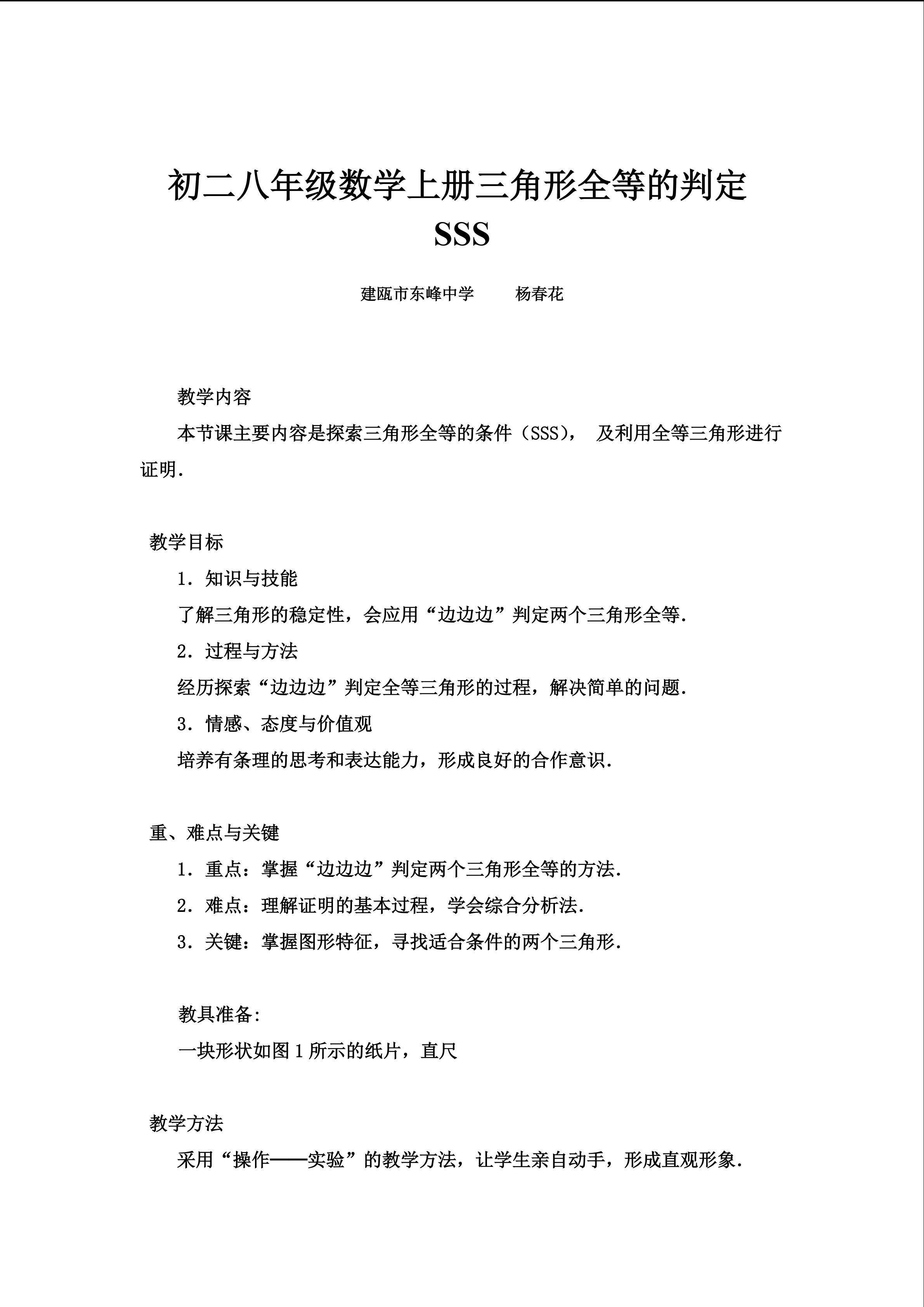 初二八年级数学上册三角形全等的判定SSS教学设计