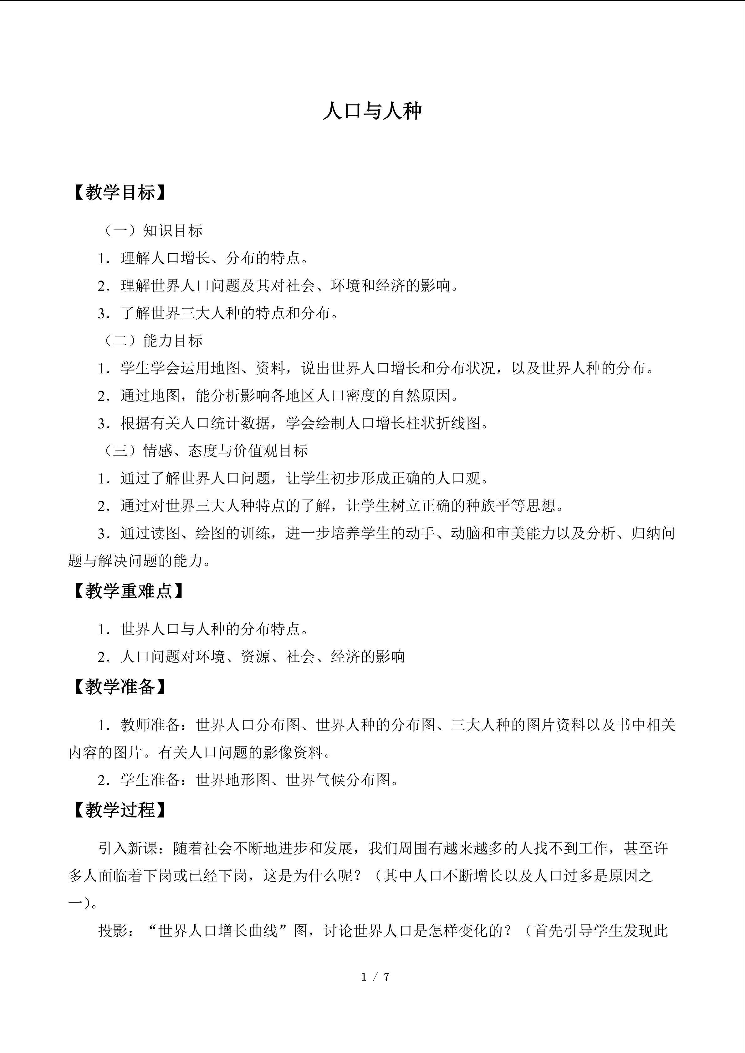 人口与人种_教案1
