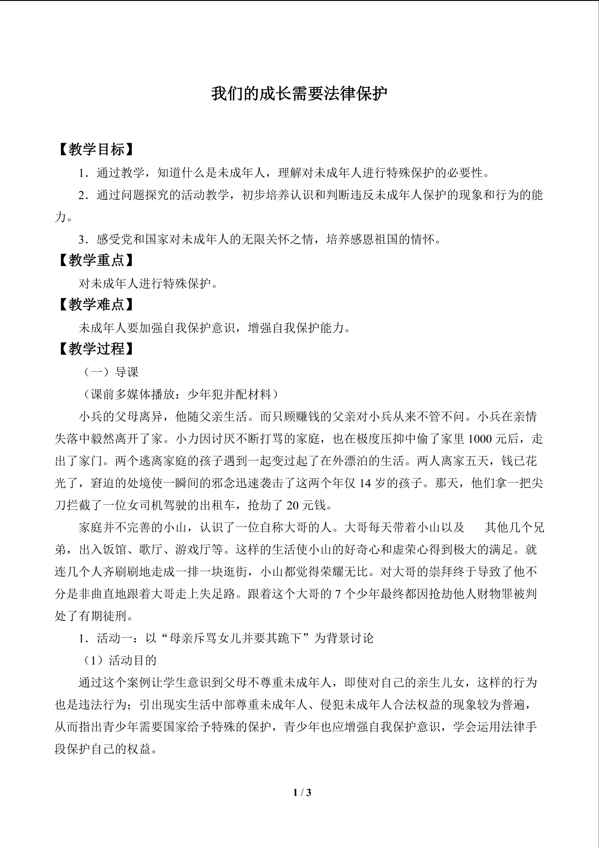 我们的成长需要法律保护_教案1