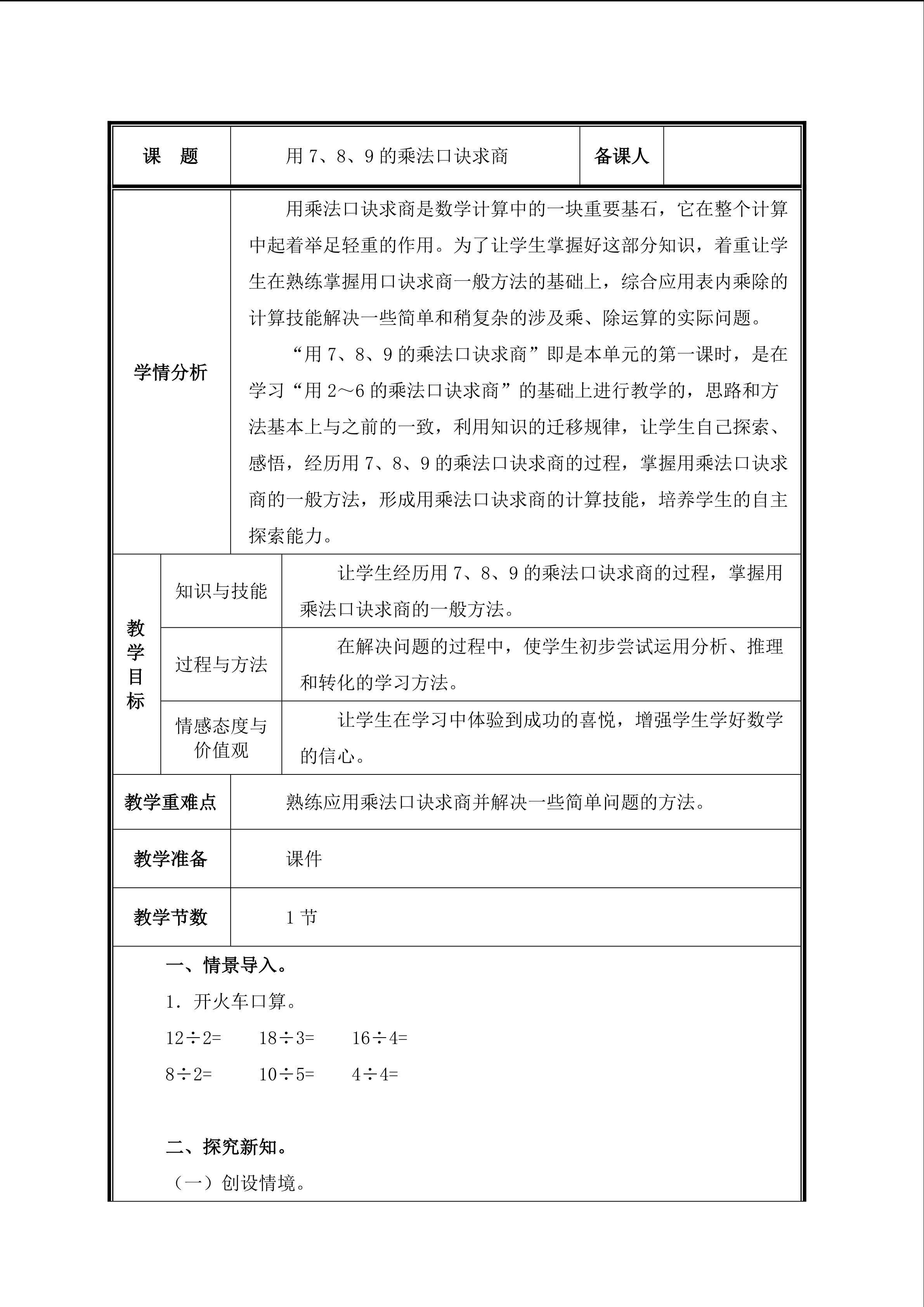 第1课 用7、8、9的乘法口诀求商和解决简单的实际问题  教案