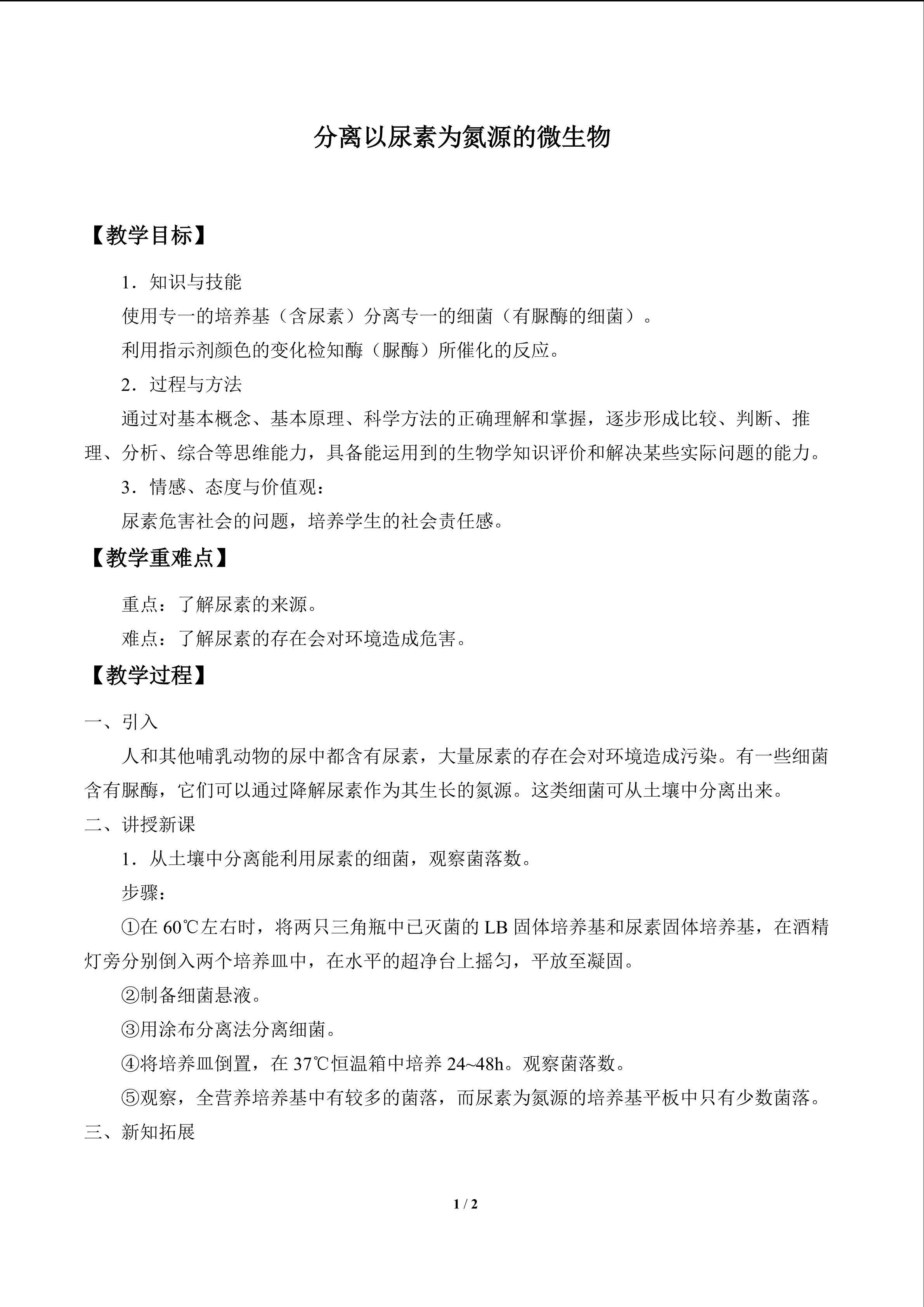 分离以尿素为氮源的微生物_教案1