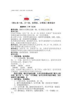 多一些  少一些  多得多  少得多(示范课例)