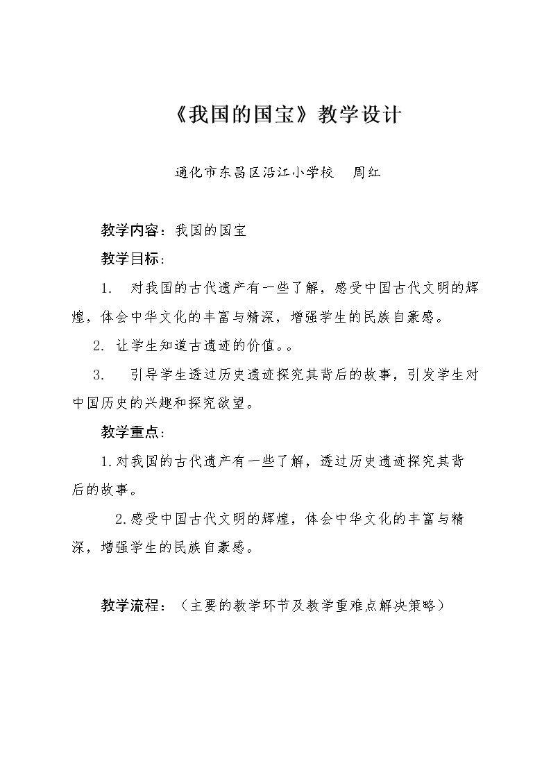 2　我国的国宝