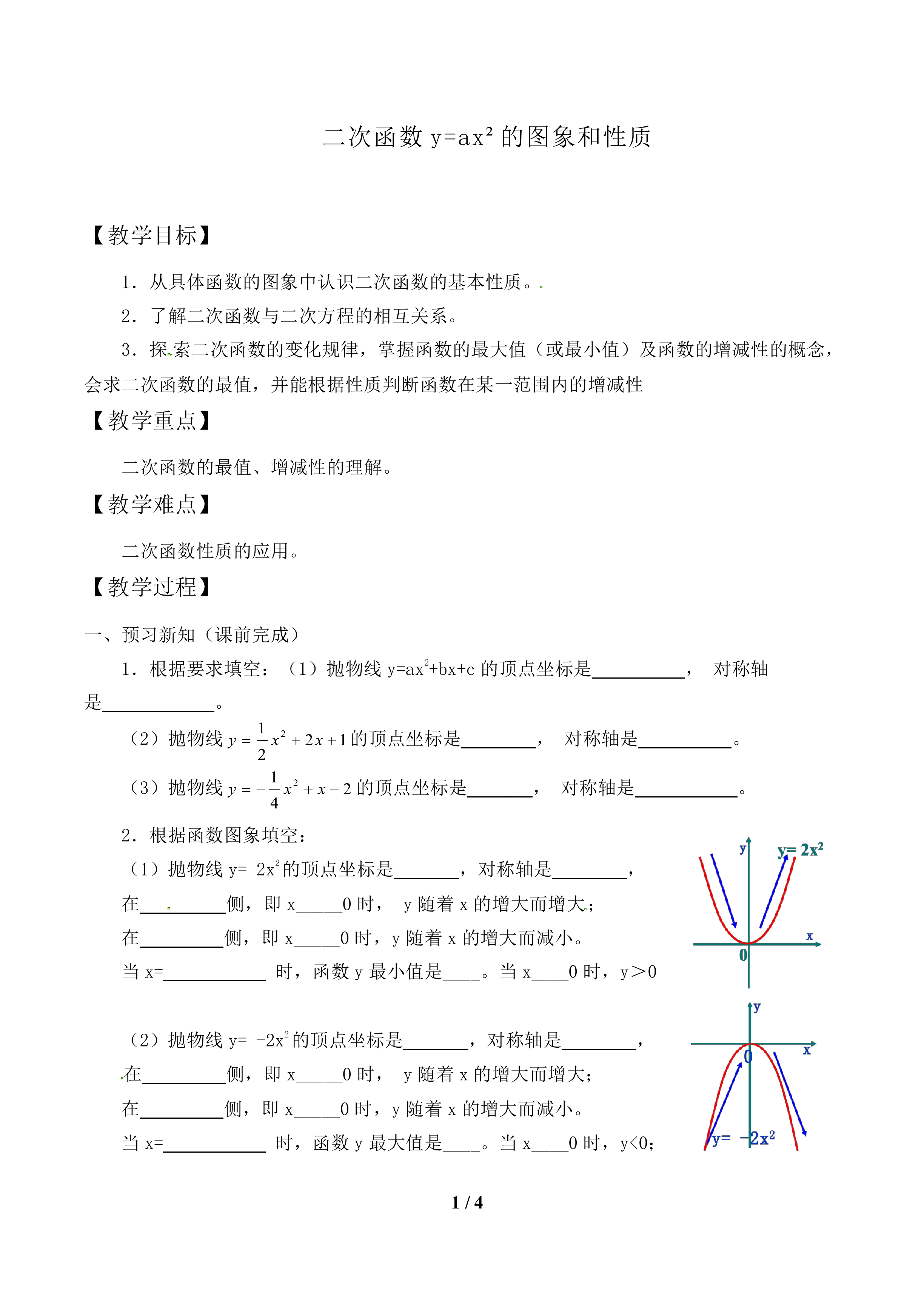 二次函数y=ax²的图象和性质_教案1