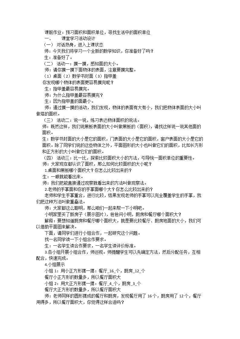 信息窗一(面积和面积单位)