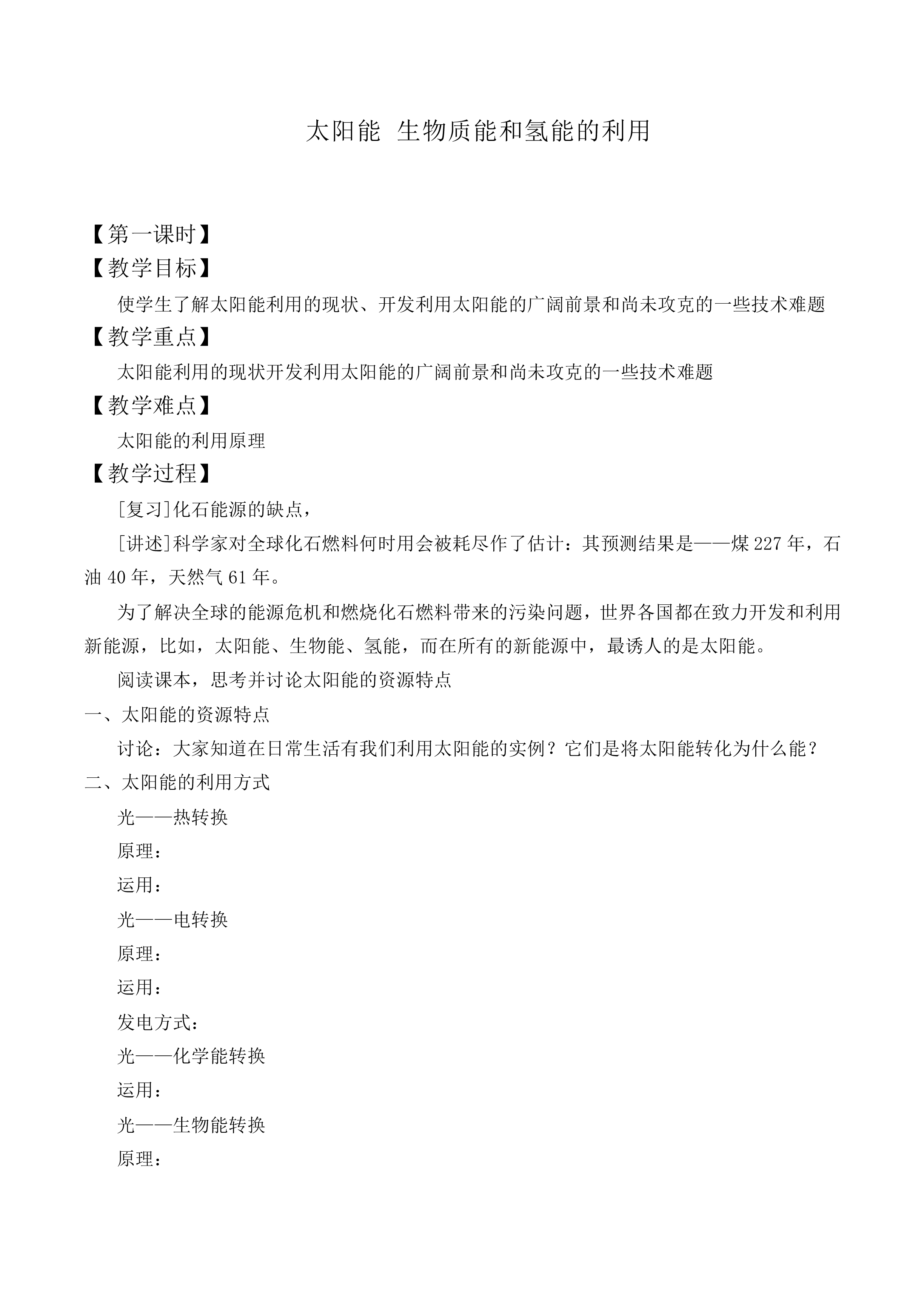 太阳能 生物质能和氢能的利用_教案1