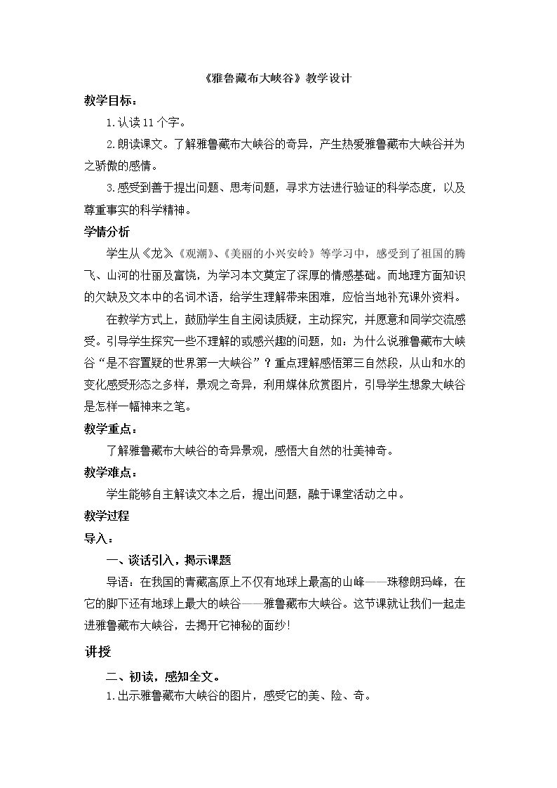 2　雅鲁藏布大峡谷
