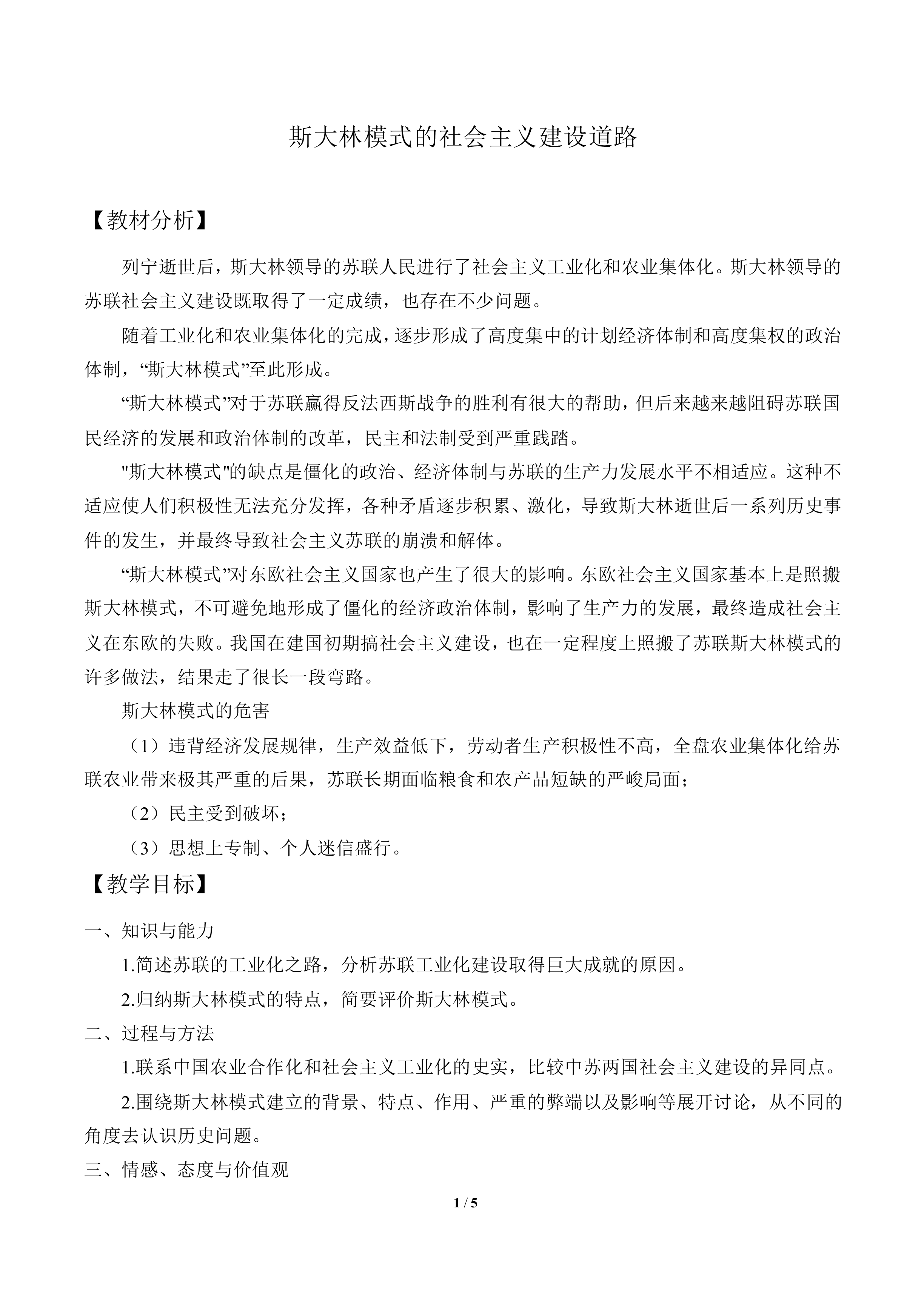 斯大林模式的社会主义建设道路_教案3